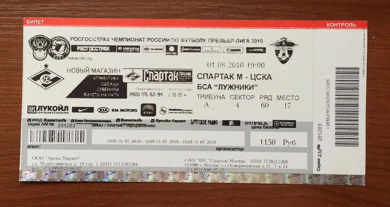 Билет Спартак Москва - ЦСКА Москва 01.08.2010 год 1
