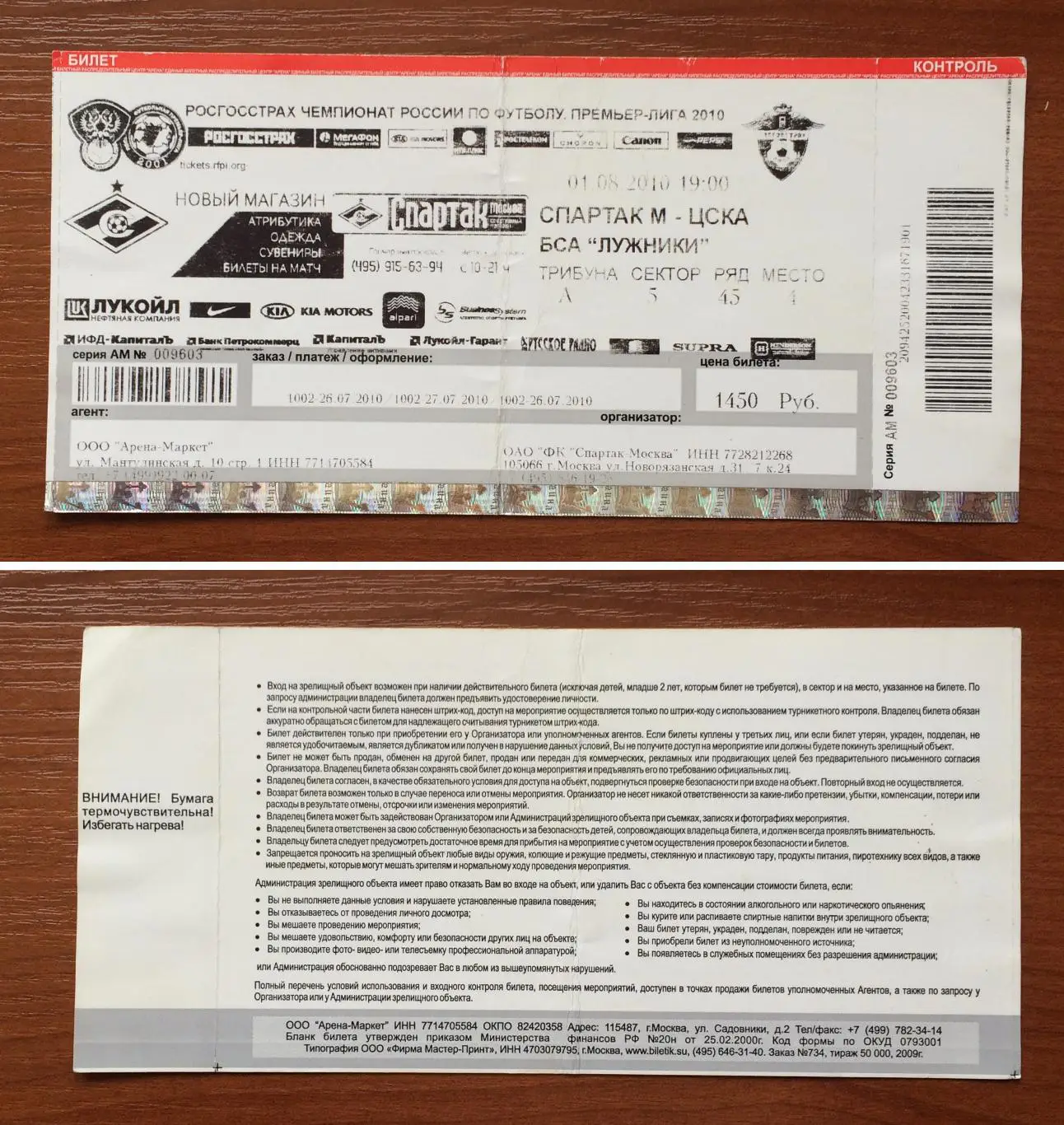 Билет Спартак Москва - ЦСКА Москва 01.08.2010 год