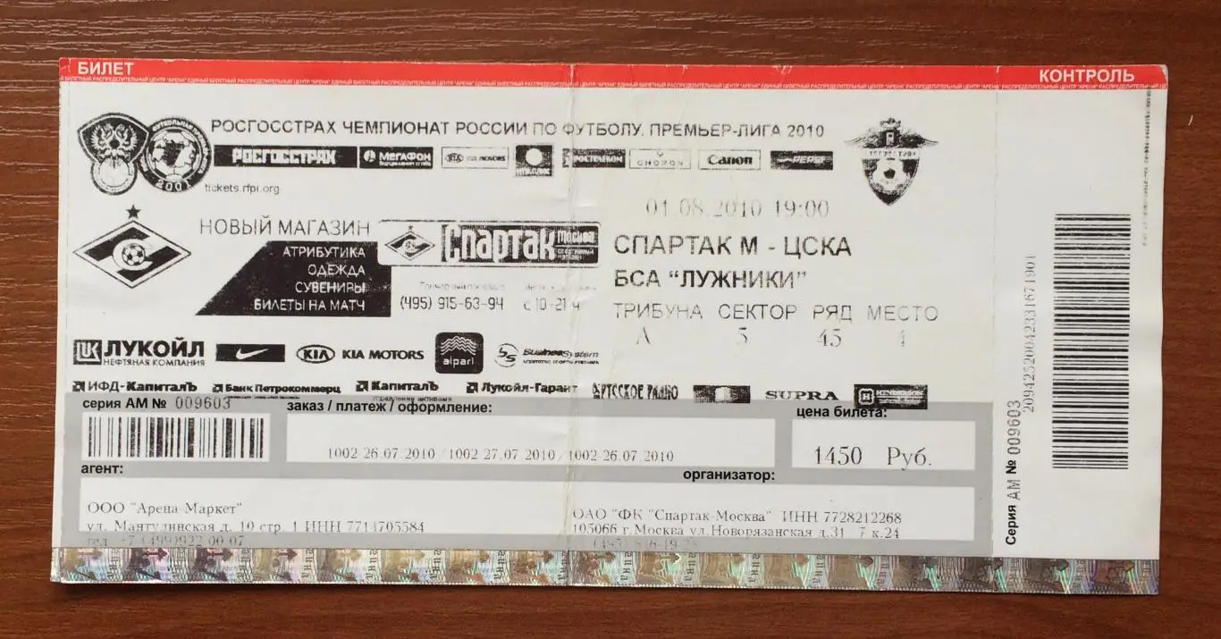 Билет Спартак Москва - ЦСКА Москва 01.08.2010 год 1