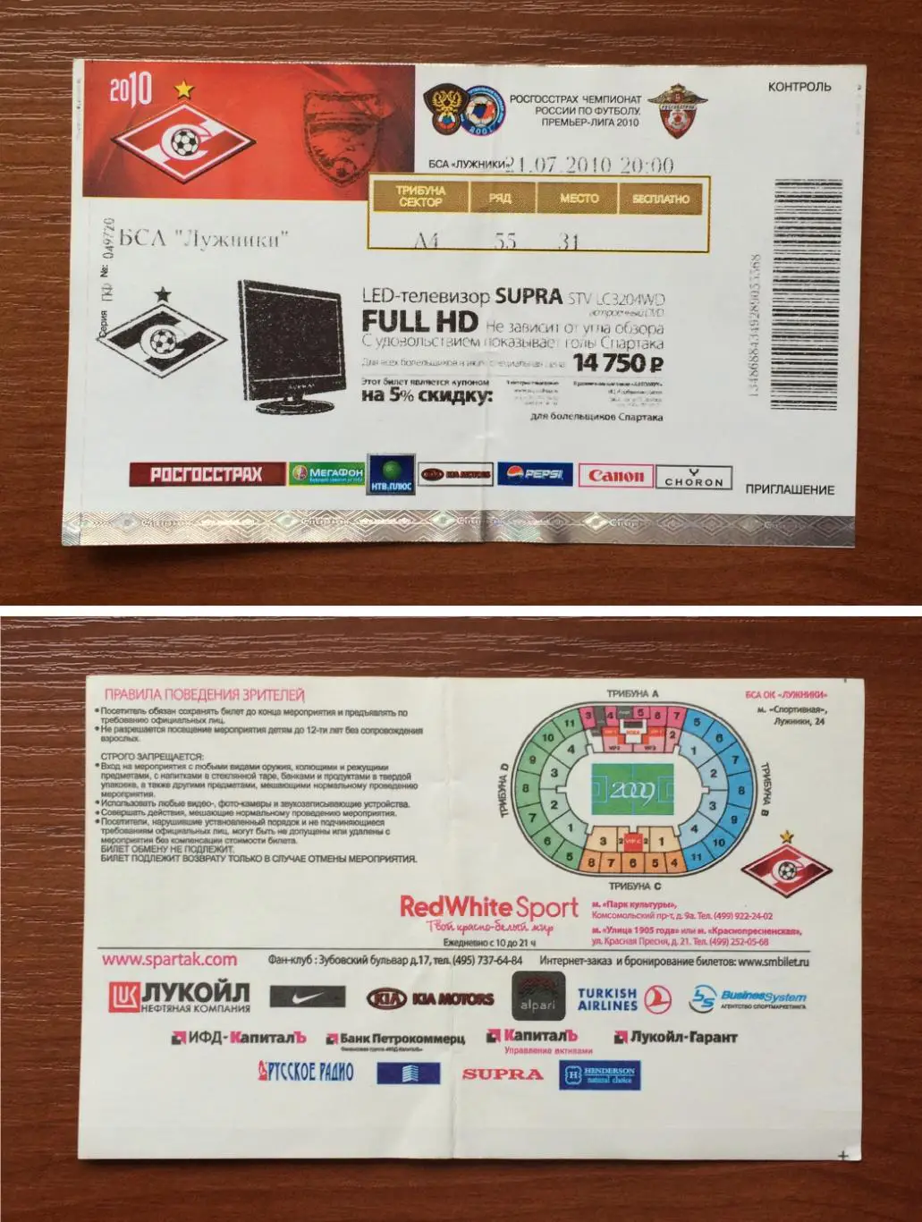 Билет Спартак Москва - Сибирь Новосибирск 21.07.2010 год