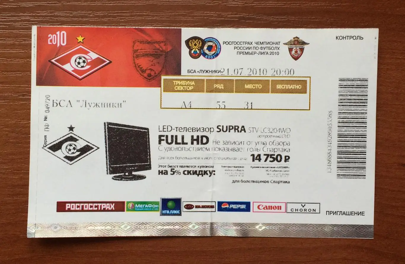Билет Спартак Москва - Сибирь Новосибирск 21.07.2010 год 1