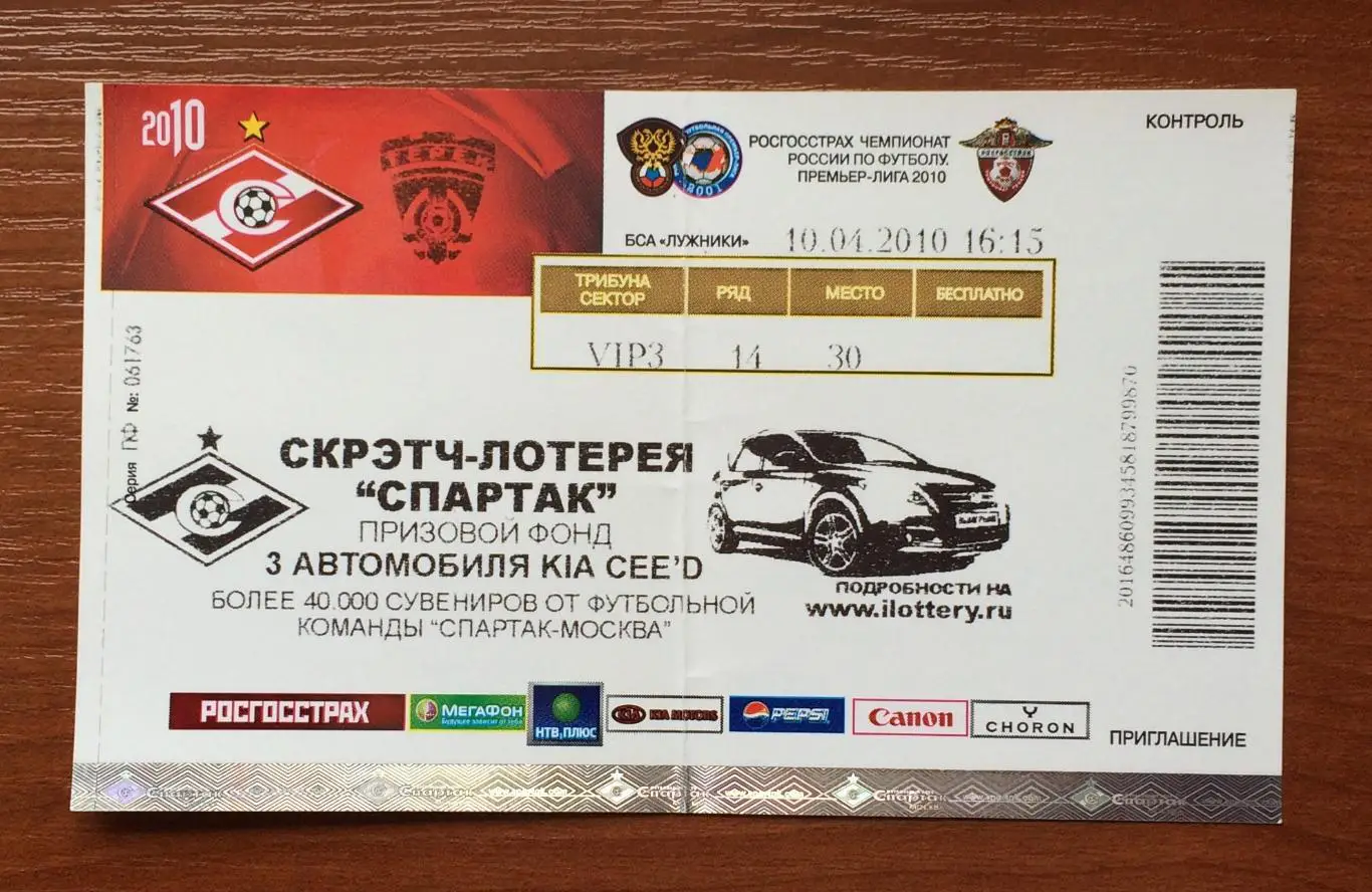 Билет Спартак Москва - Терек Грозный 10.04.2010 год 1