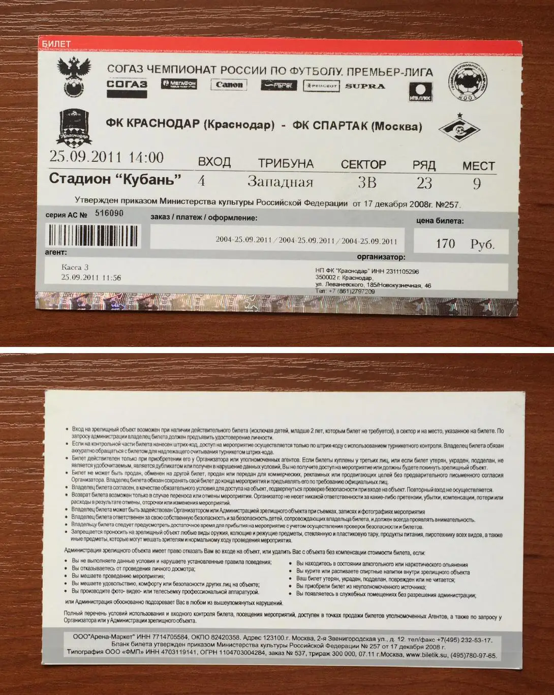 Билет ФК Краснодар - Спартак Москва 25.09.2011 год