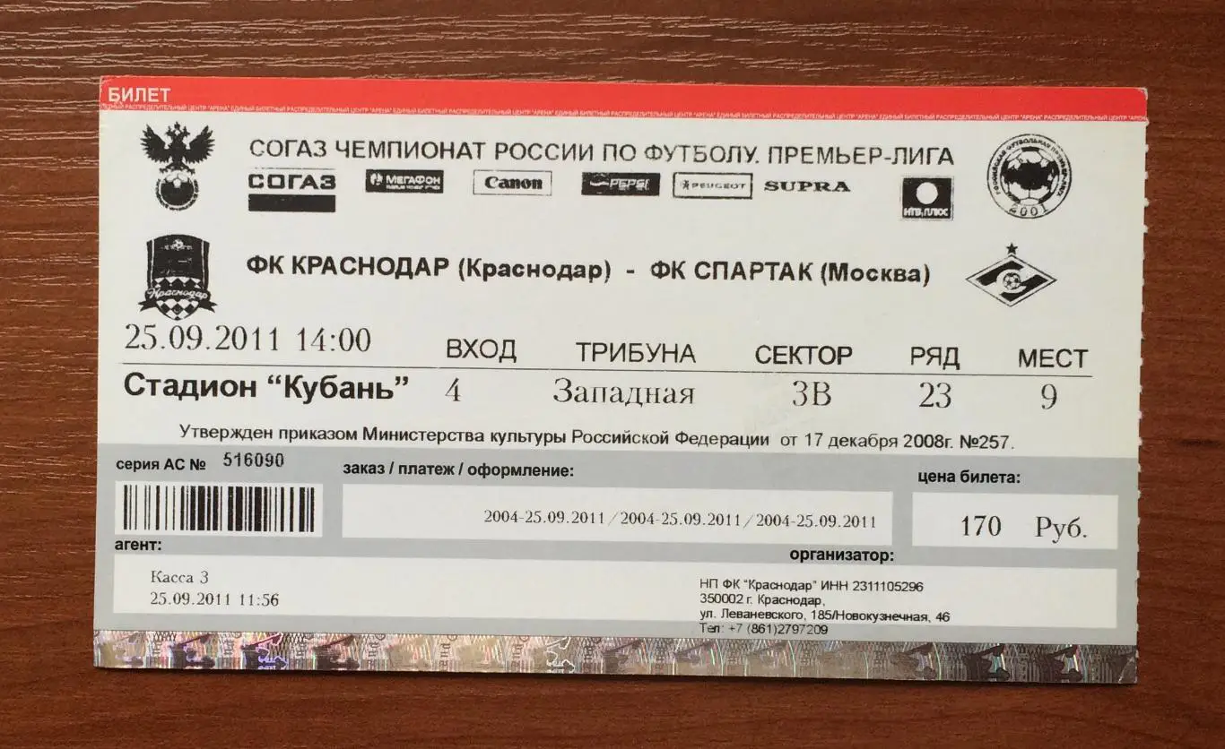 Билет ФК Краснодар - Спартак Москва 25.09.2011 год 1
