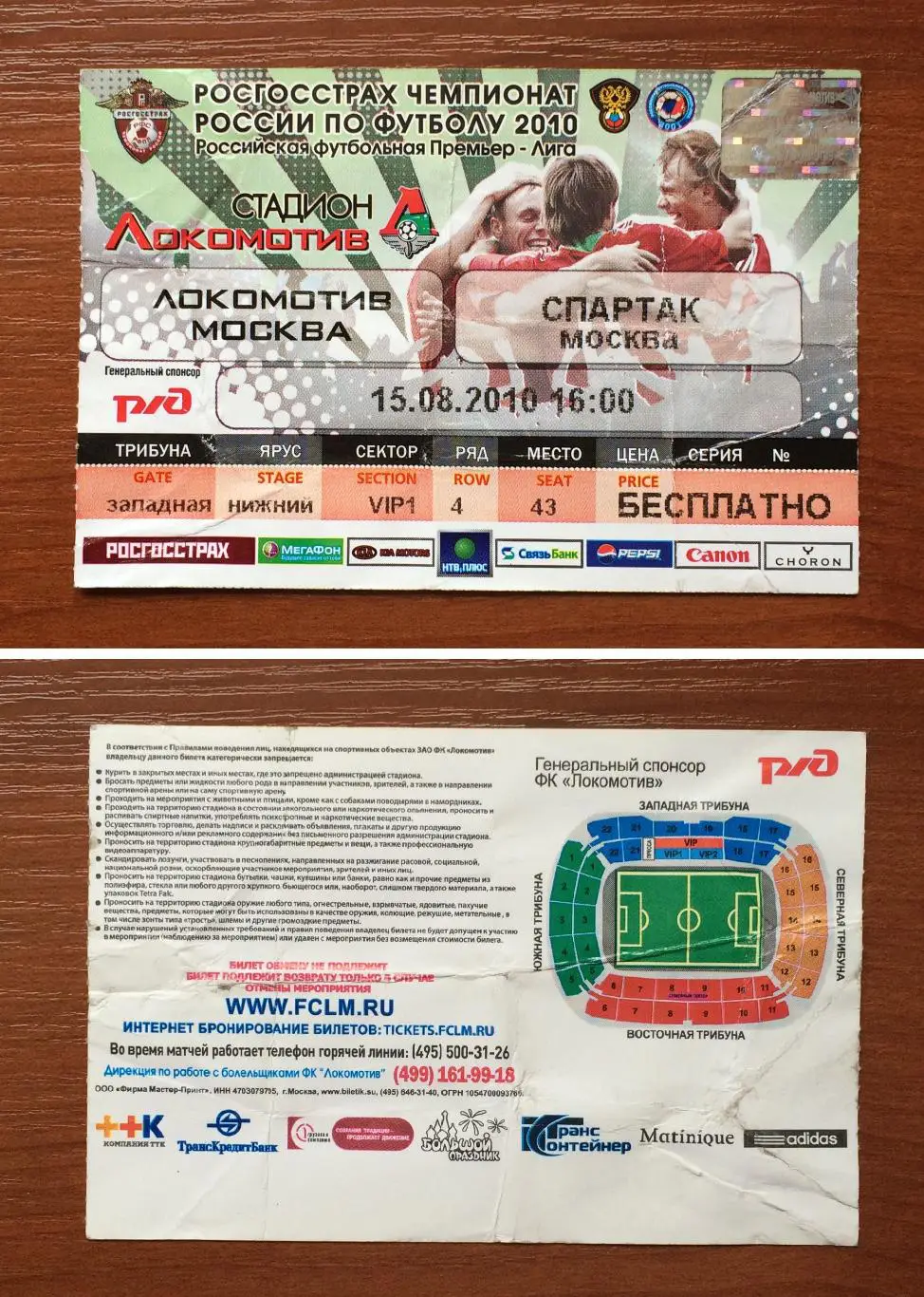 Билет Локомотив Москва - Спартак Москва 15.08.2010 год