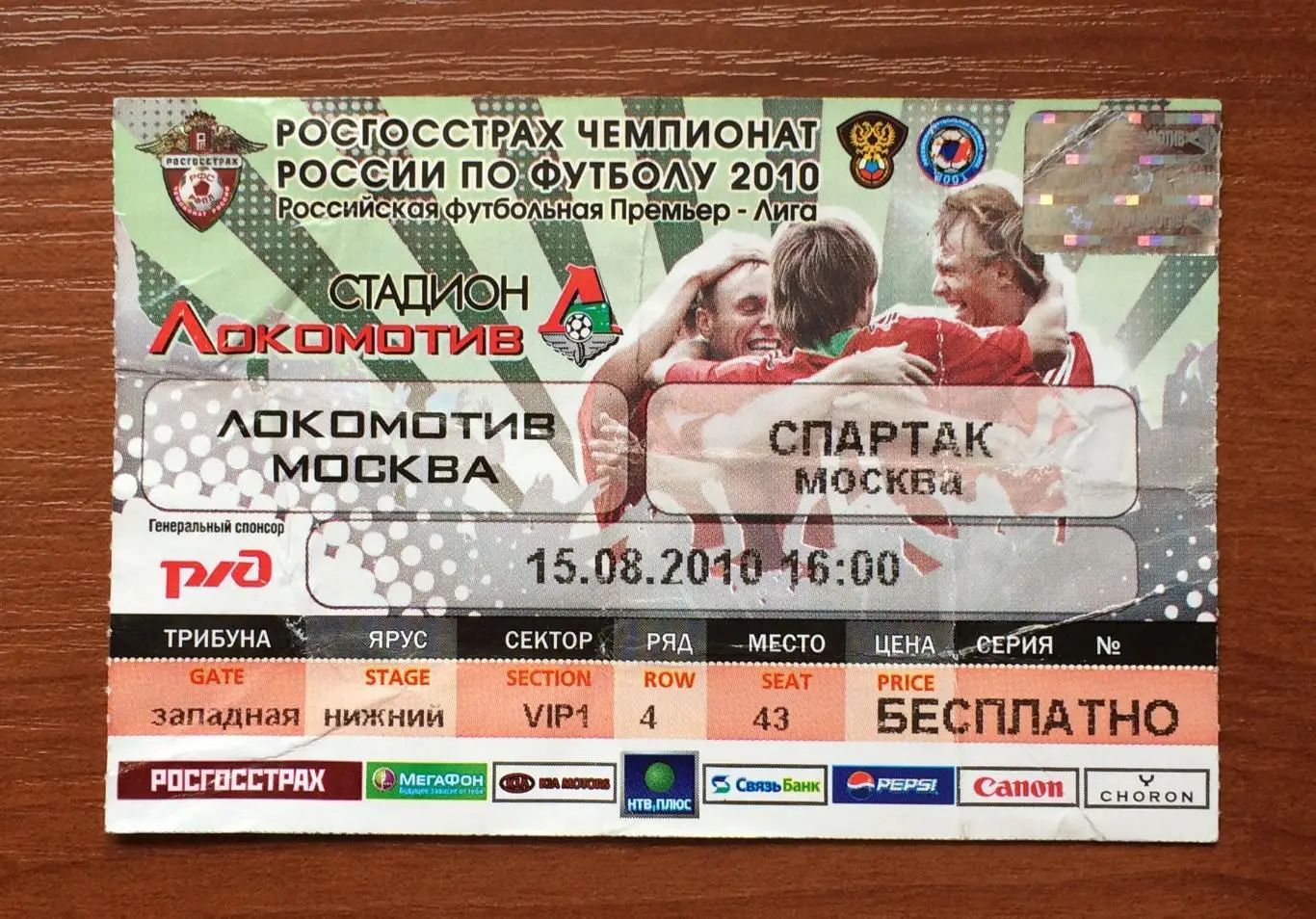 Билет Локомотив Москва - Спартак Москва 15.08.2010 год 1