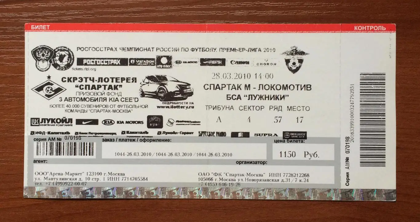 Билет Спартак Москва - Локомотив Москва 28.03.2010 год 1
