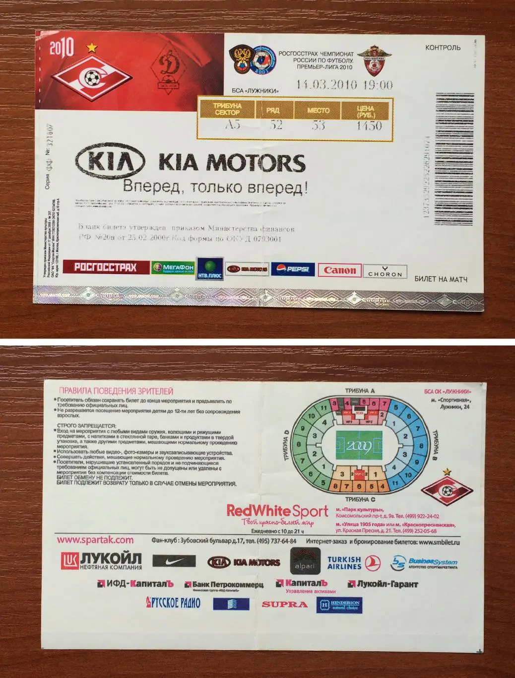 Билет Спартак Москва - Динамо Москва 14.03.2010 год