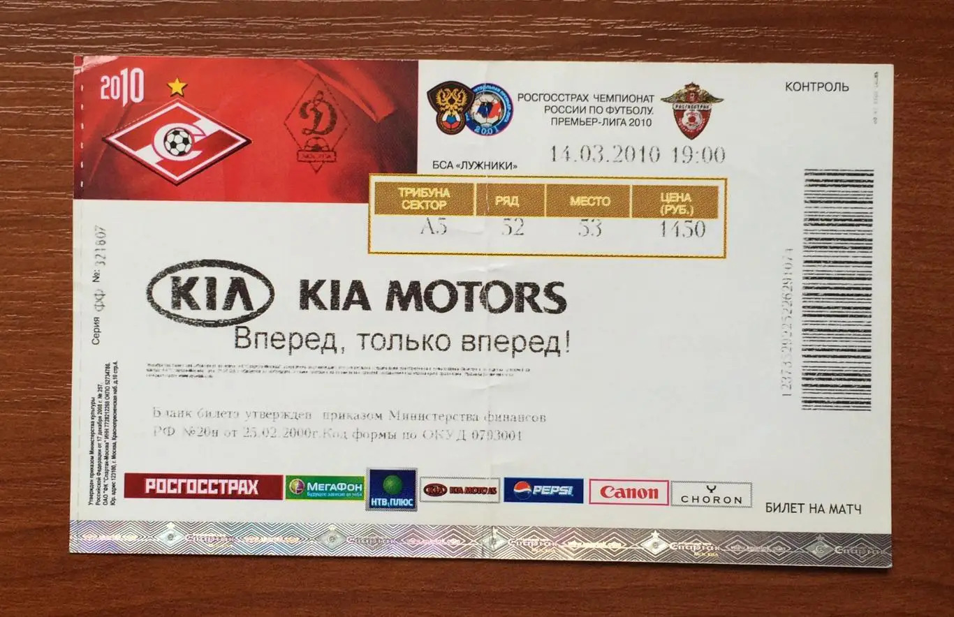 Билет Спартак Москва - Динамо Москва 14.03.2010 год 1
