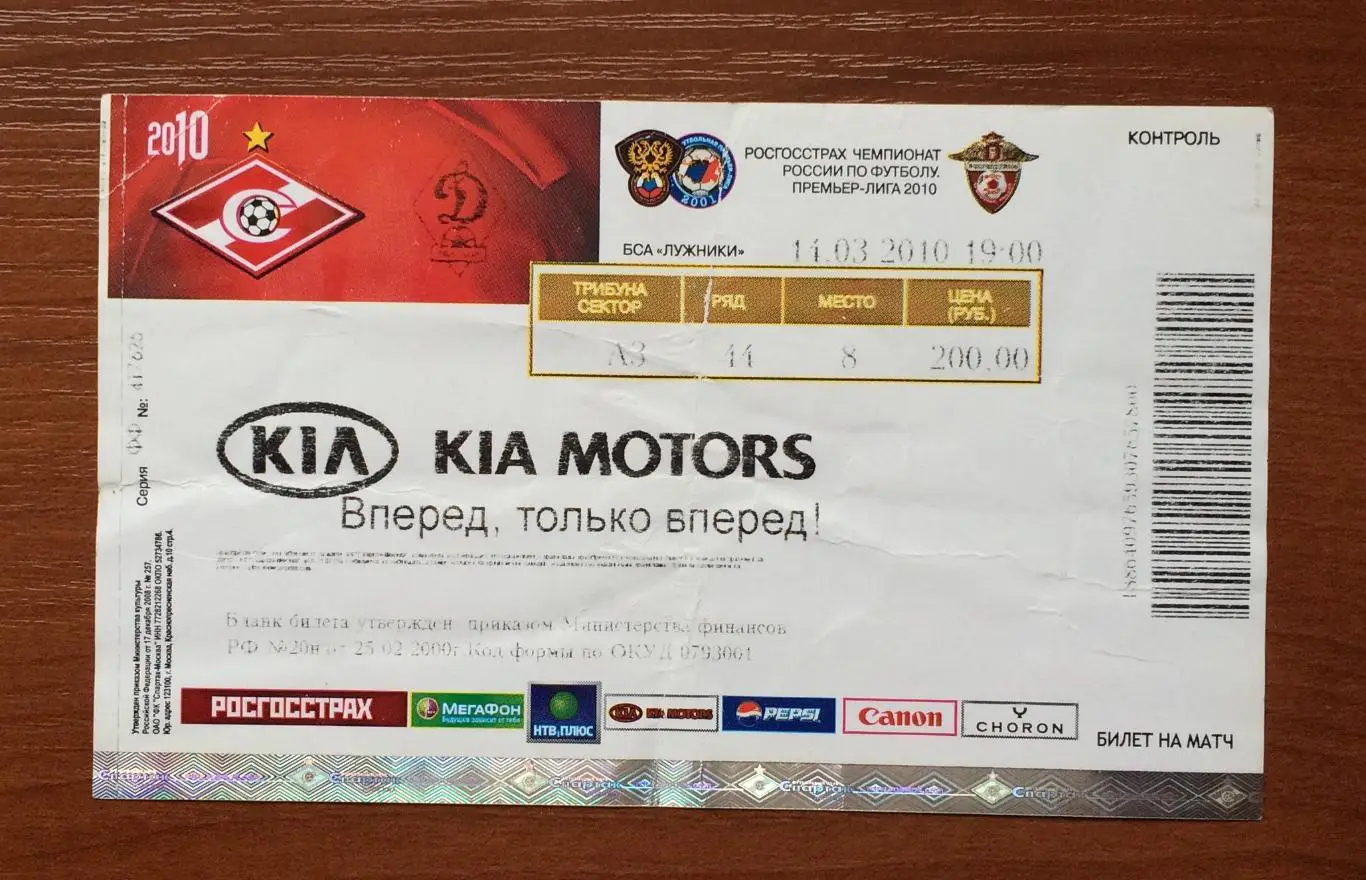 Билет Спартак Москва - Динамо Москва 14.03.2010 год * 1
