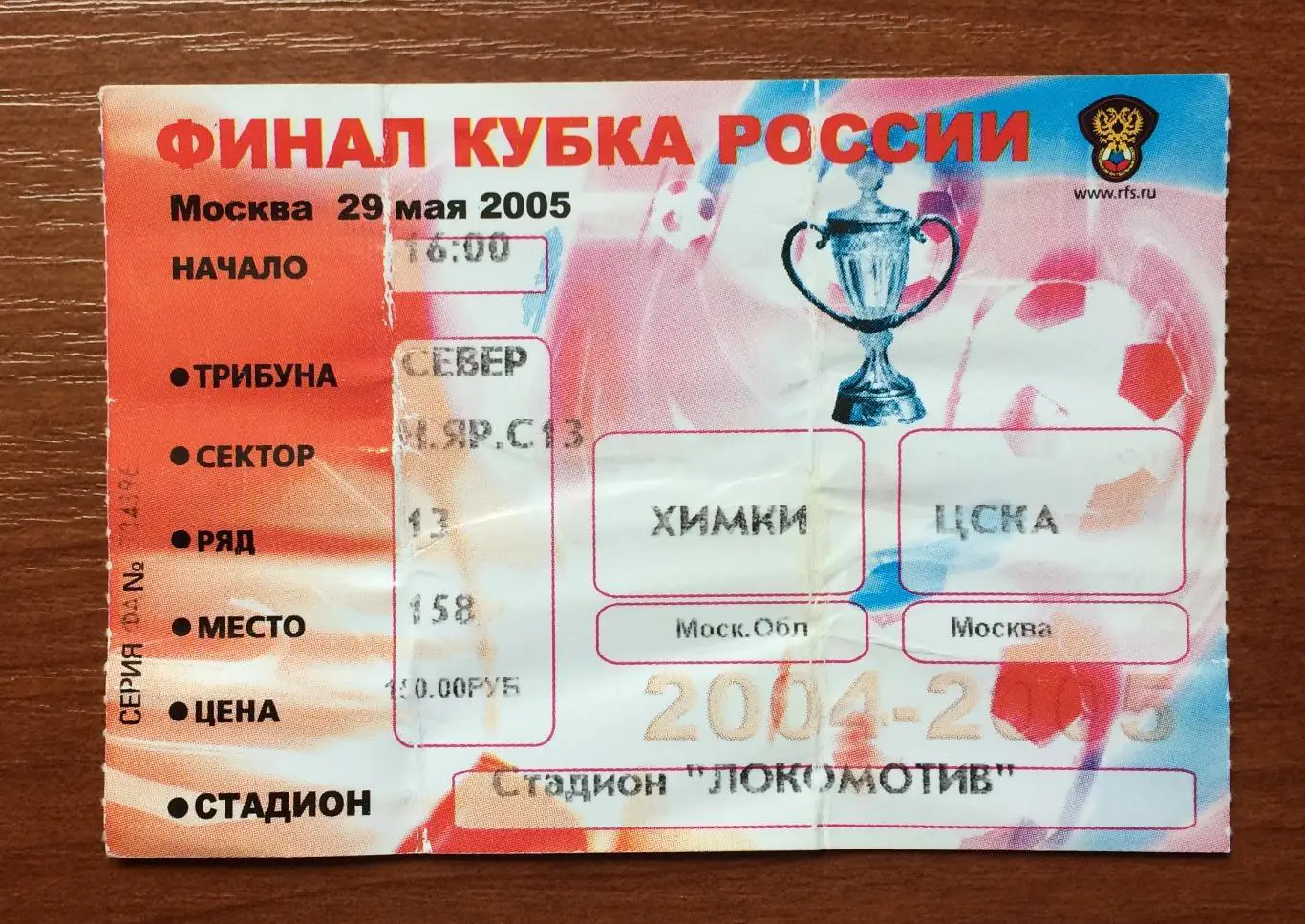 Билет Финал Кубок России Химки Московская область - ЦСКА Москва 29.05.2005 год 1