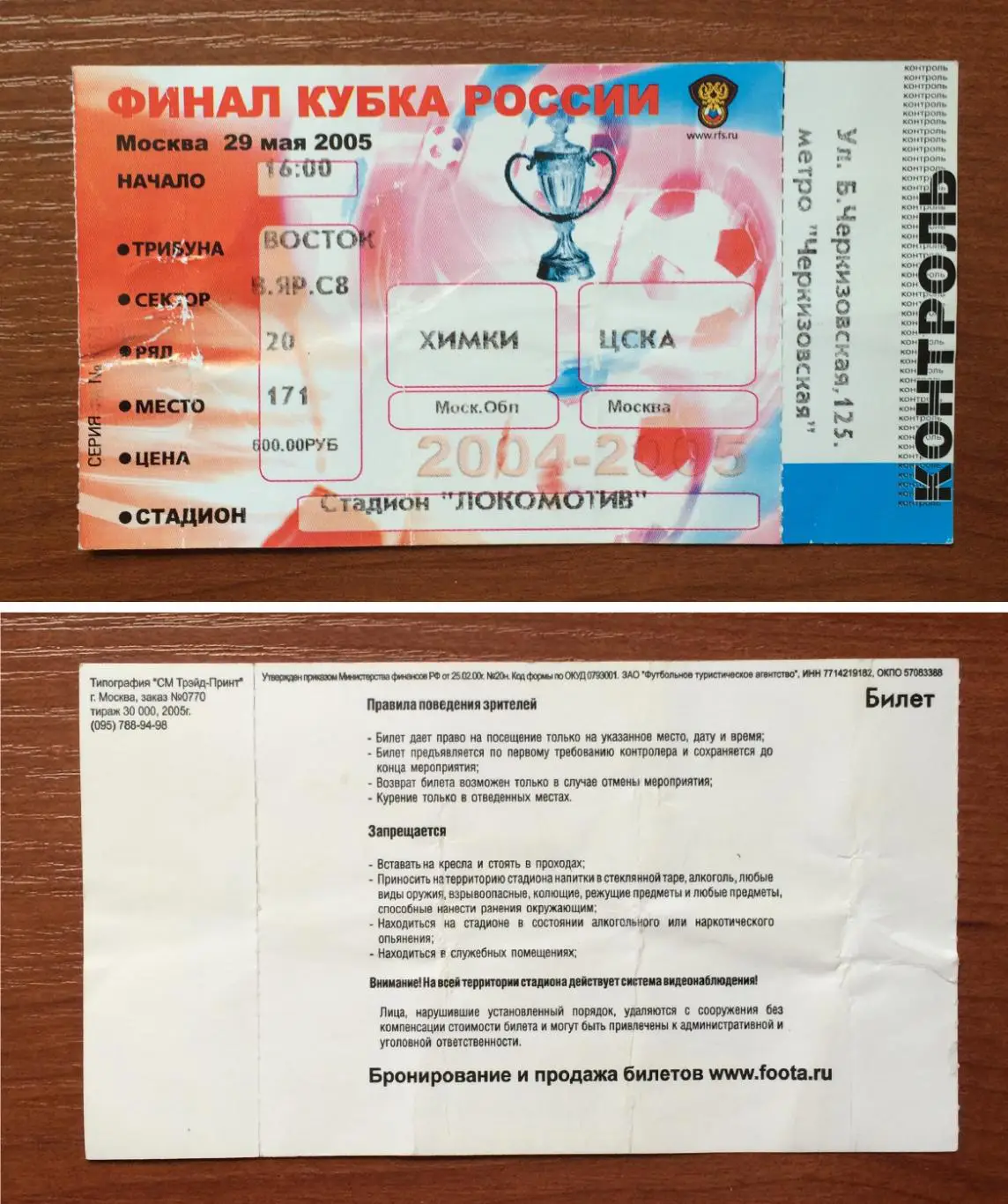 Билет Финал Кубок России Химки Московская область - ЦСКА Москва 29.05.2005 год