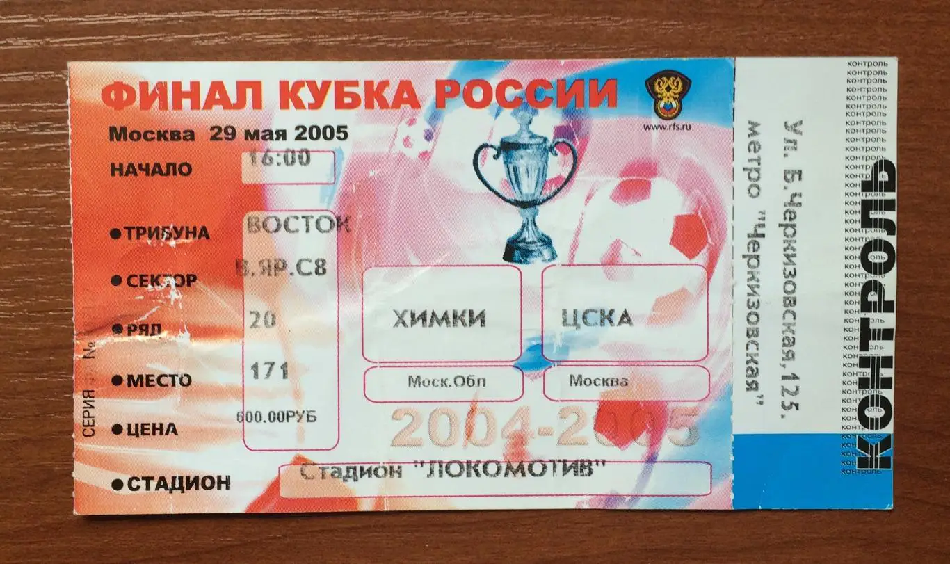 Билет Финал Кубок России Химки Московская область - ЦСКА Москва 29.05.2005 год 1