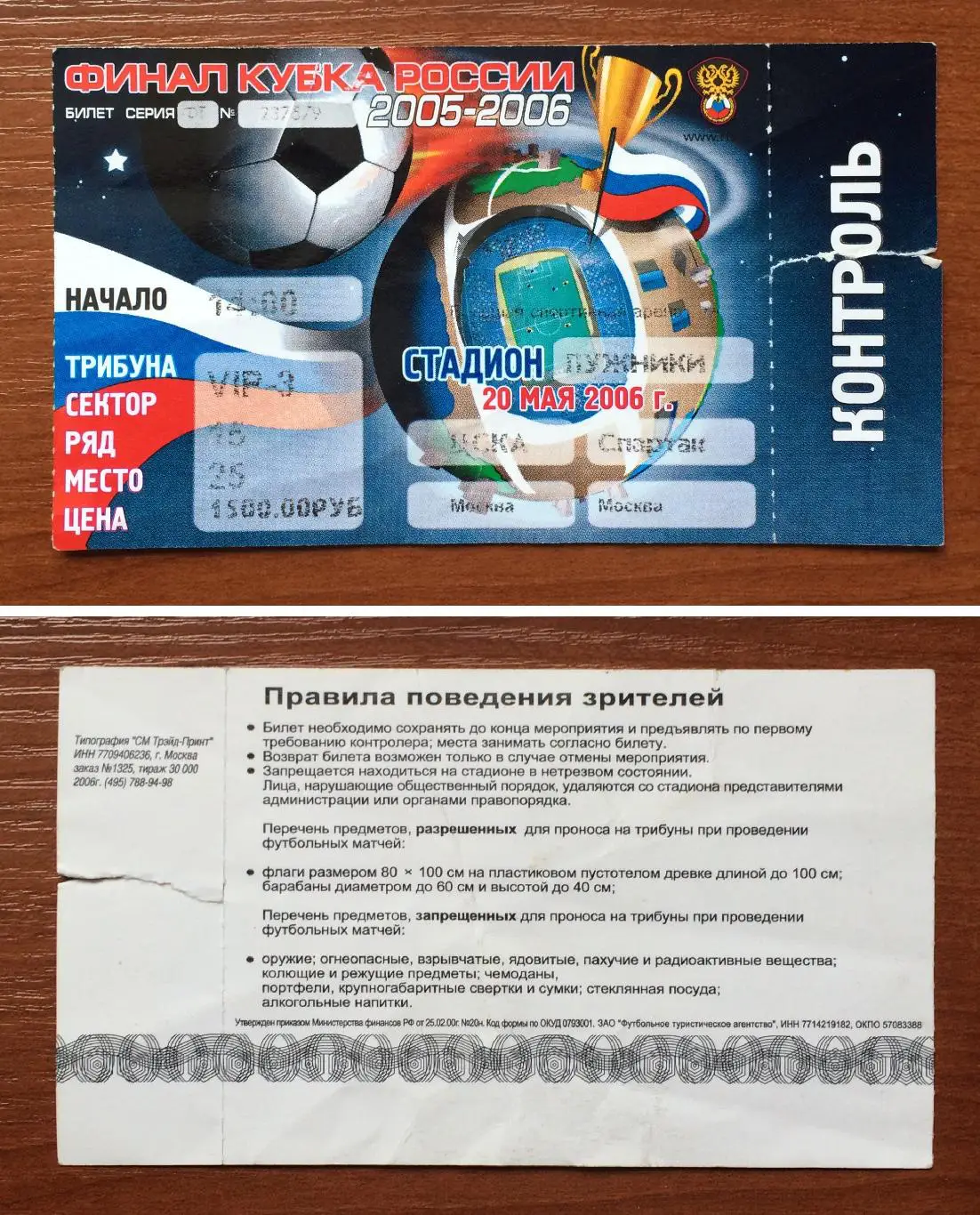 Билет Финал Кубок России ЦСКА Москва - Спартак Москва 20.05.2006 год