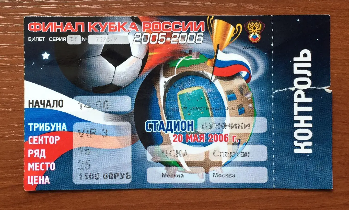Билет Финал Кубок России ЦСКА Москва - Спартак Москва 20.05.2006 год 1