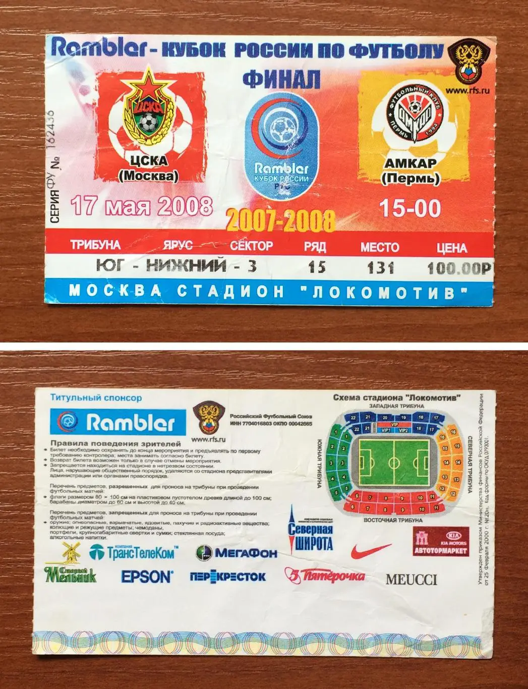 Билет Финал Кубок России ЦСКА Москва - Амкар Пермь 17.05.2008 год