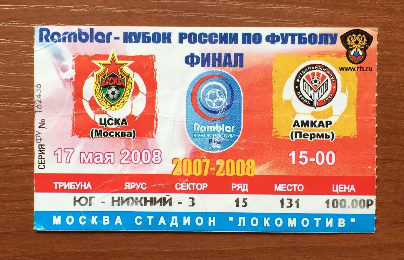 Билет Финал Кубок России ЦСКА Москва - Амкар Пермь 17.05.2008 год 1