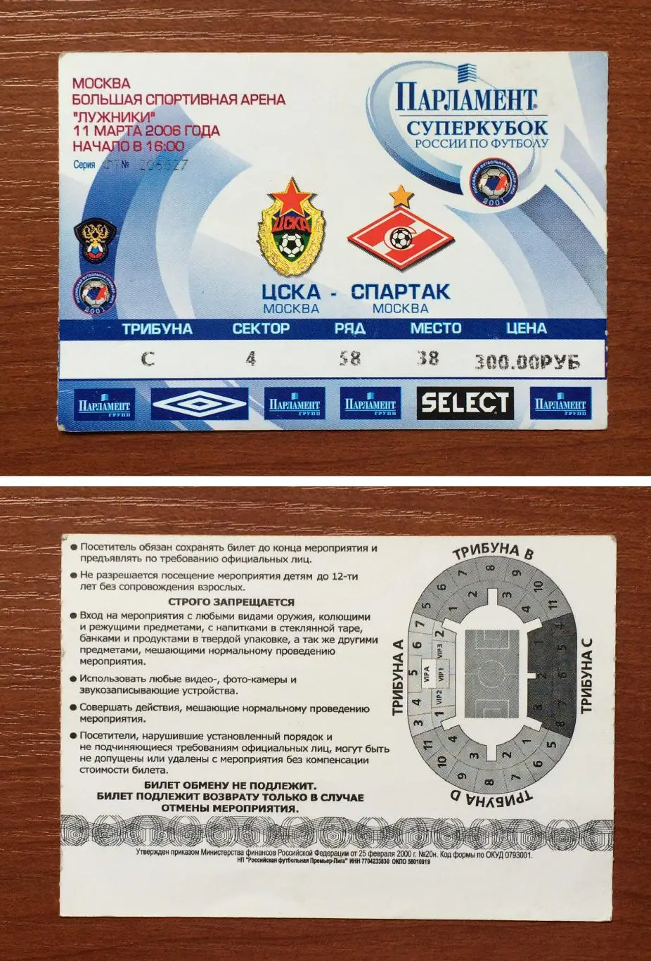 Билет Финал Суперкубок России ЦСКА Москва - Спартак Москва 11.03.2006 год