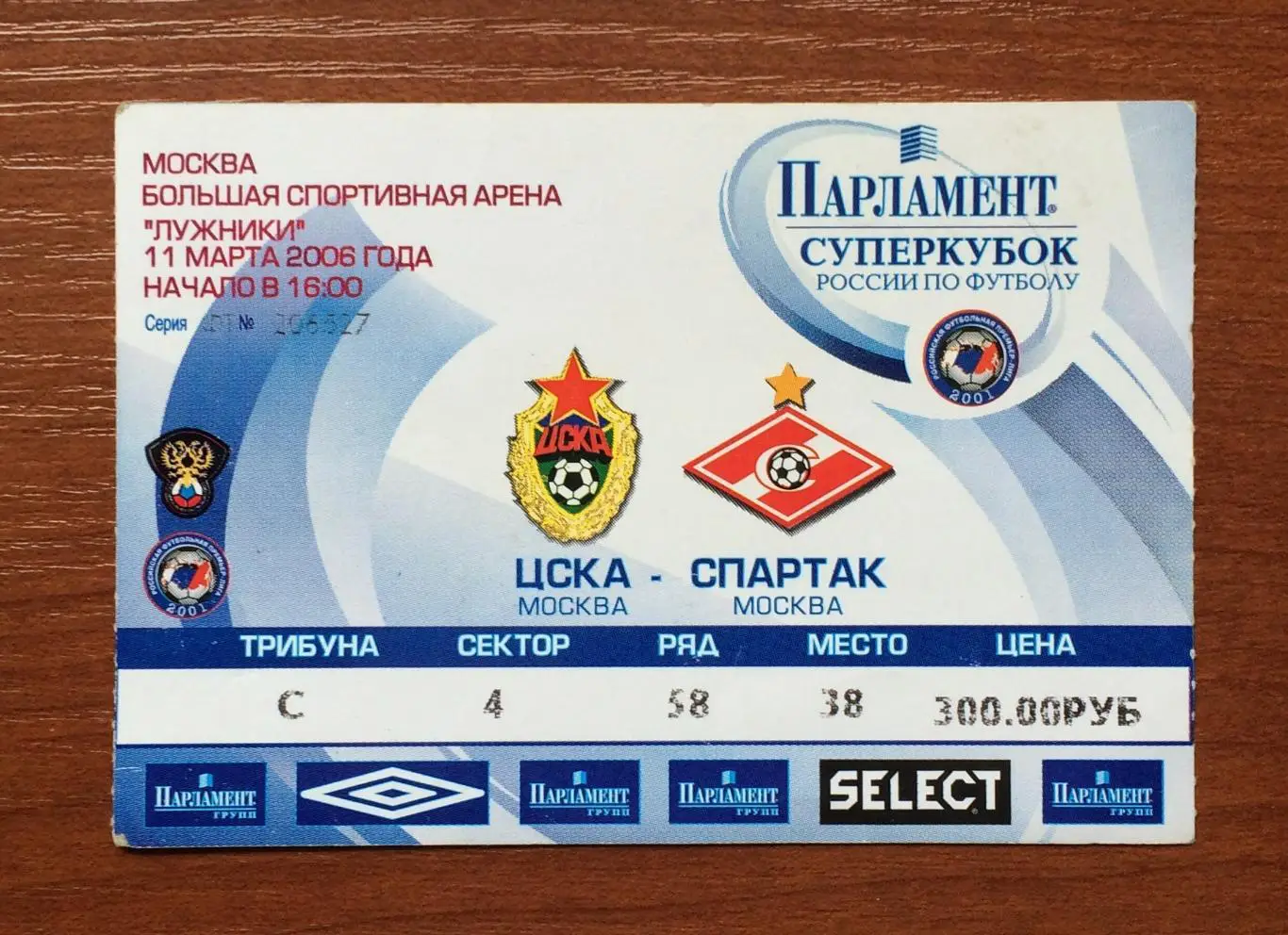 Билет Финал Суперкубок России ЦСКА Москва - Спартак Москва 11.03.2006 год 1