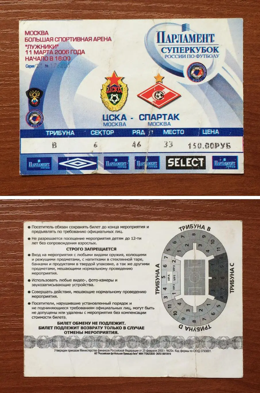 Билет Финал Суперкубок России ЦСКА Москва - Спартак Москва 11.03.2006 год