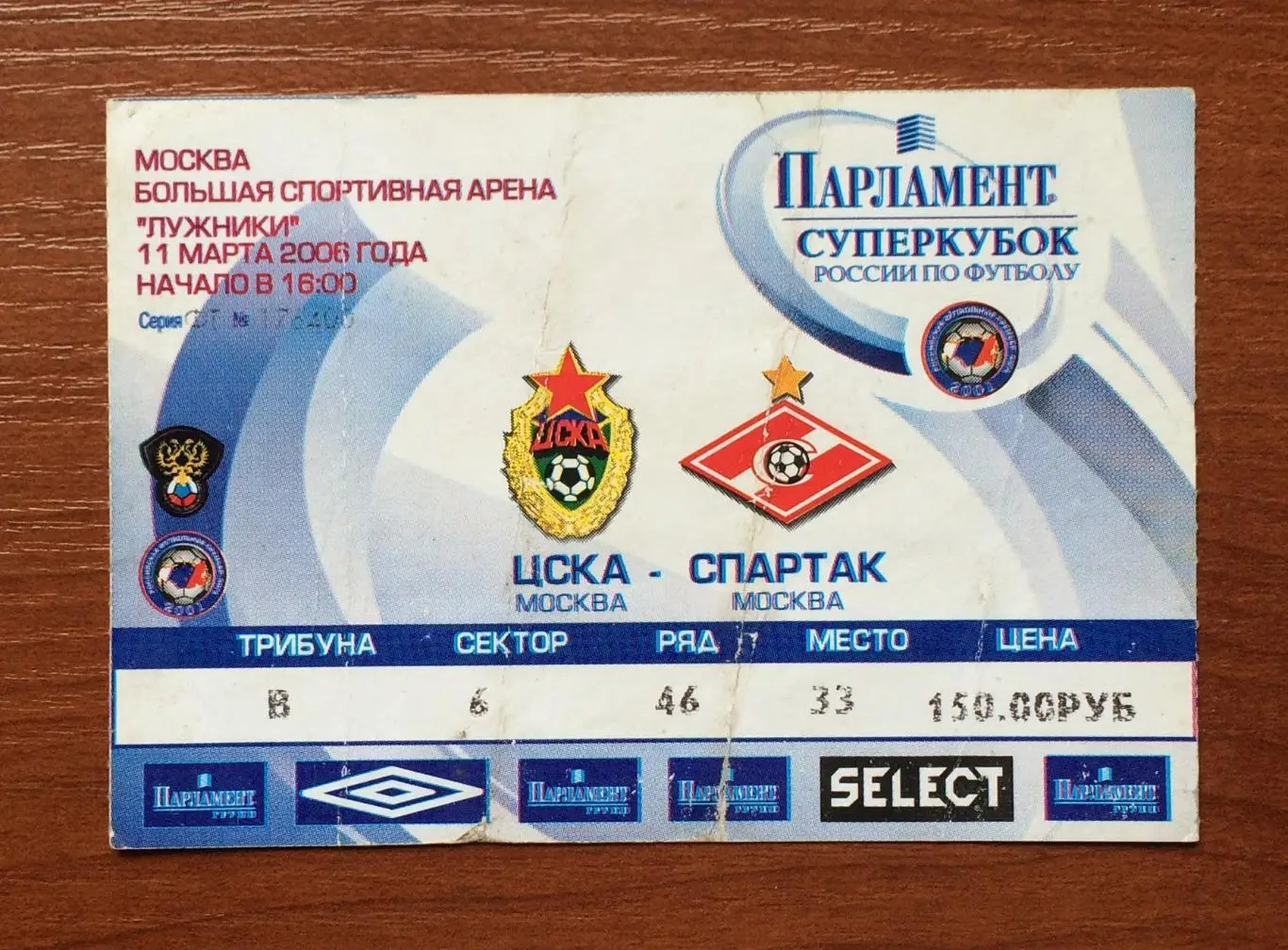 Билет Финал Суперкубок России ЦСКА Москва - Спартак Москва 11.03.2006 год 1