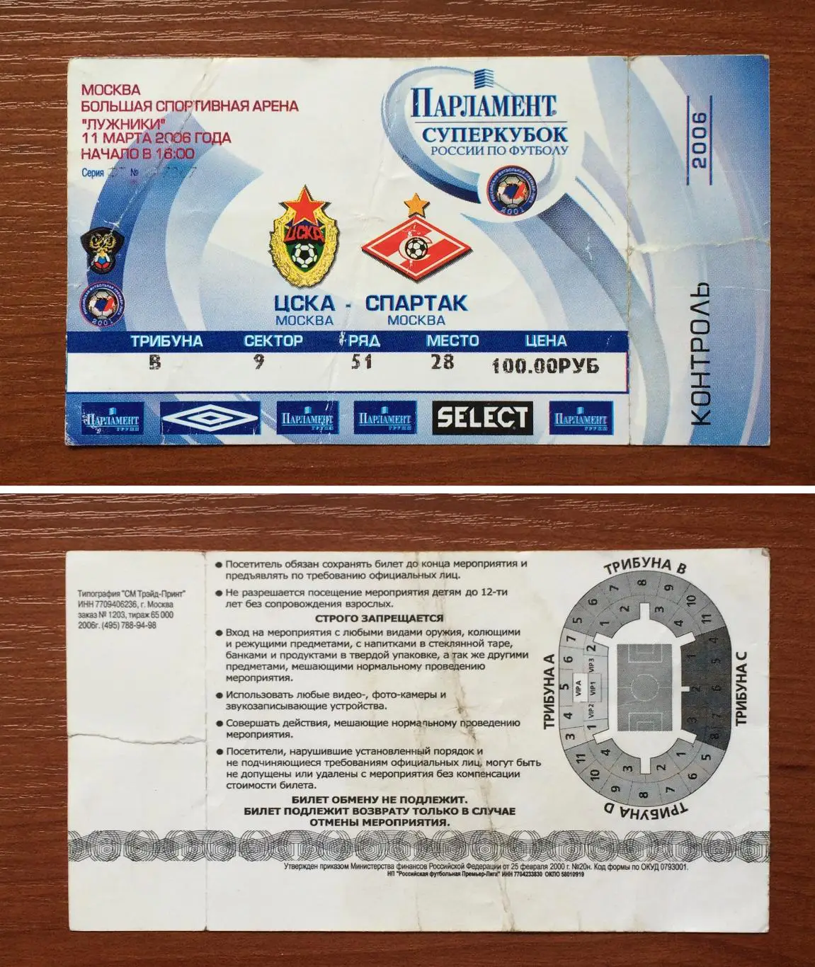 Билет Финал Суперкубок России ЦСКА Москва - Спартак Москва 11.03.2006 год *