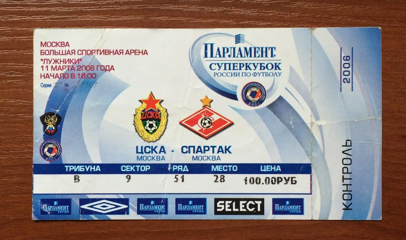 Билет Финал Суперкубок России ЦСКА Москва - Спартак Москва 11.03.2006 год * 1