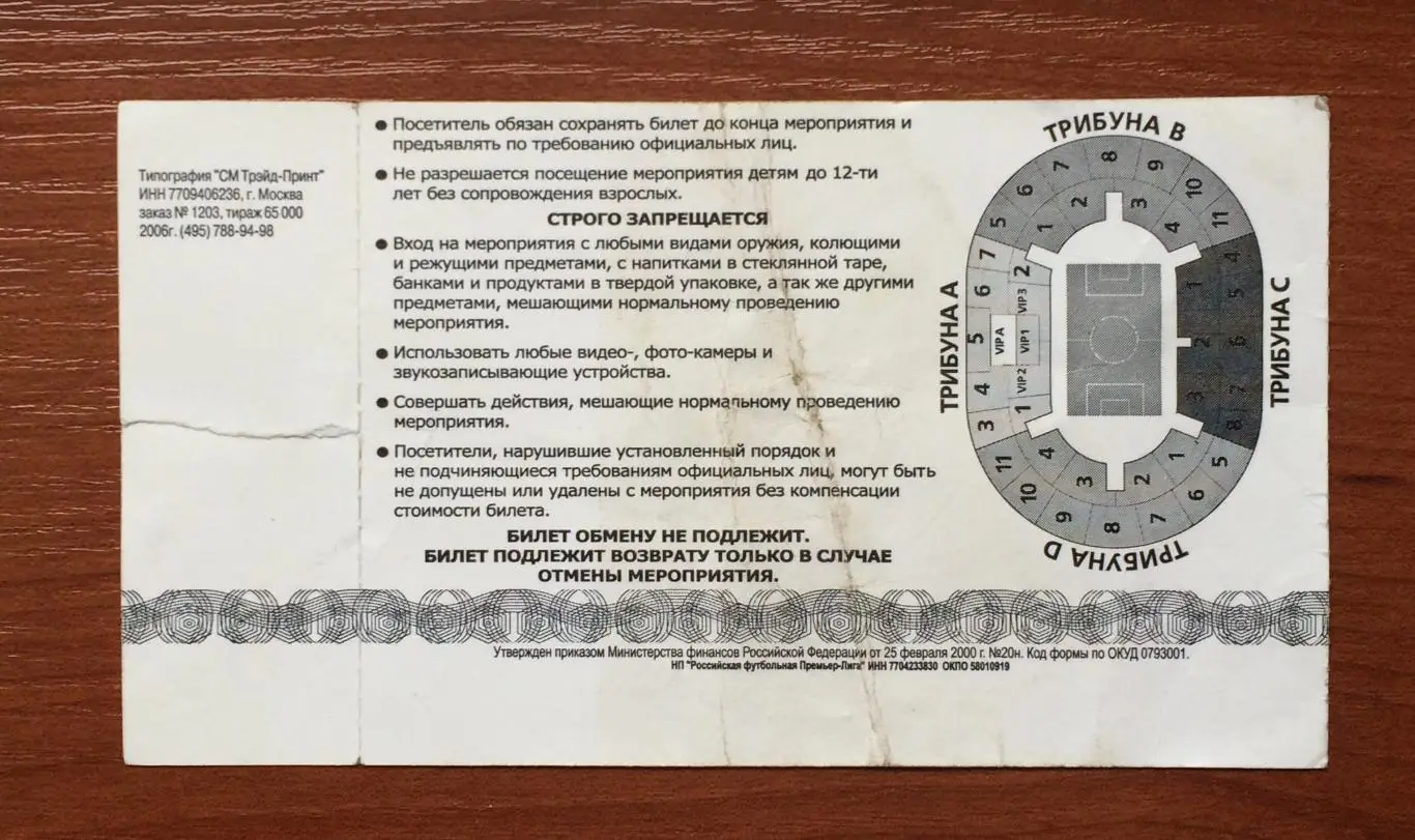 Билет Финал Суперкубок России ЦСКА Москва - Спартак Москва 11.03.2006 год * 2