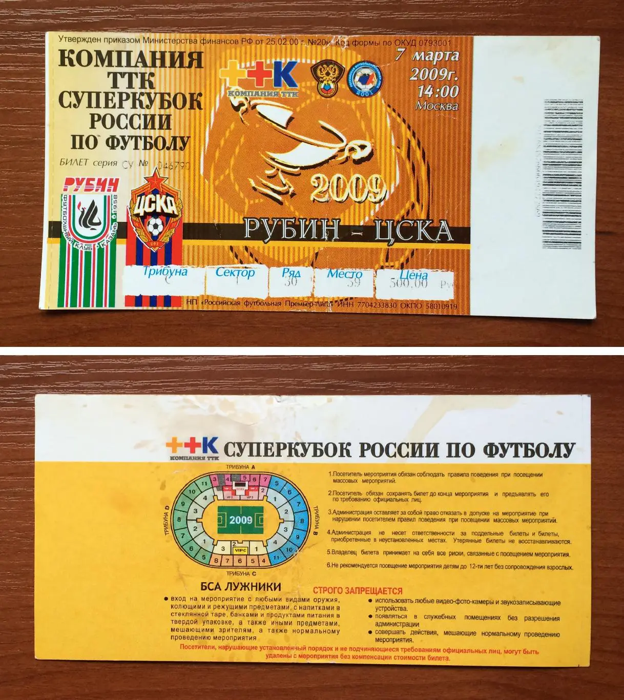 Билет Финал Суперкубок России Рубин Казань - ЦСКА Москва 07.03.2009 год
