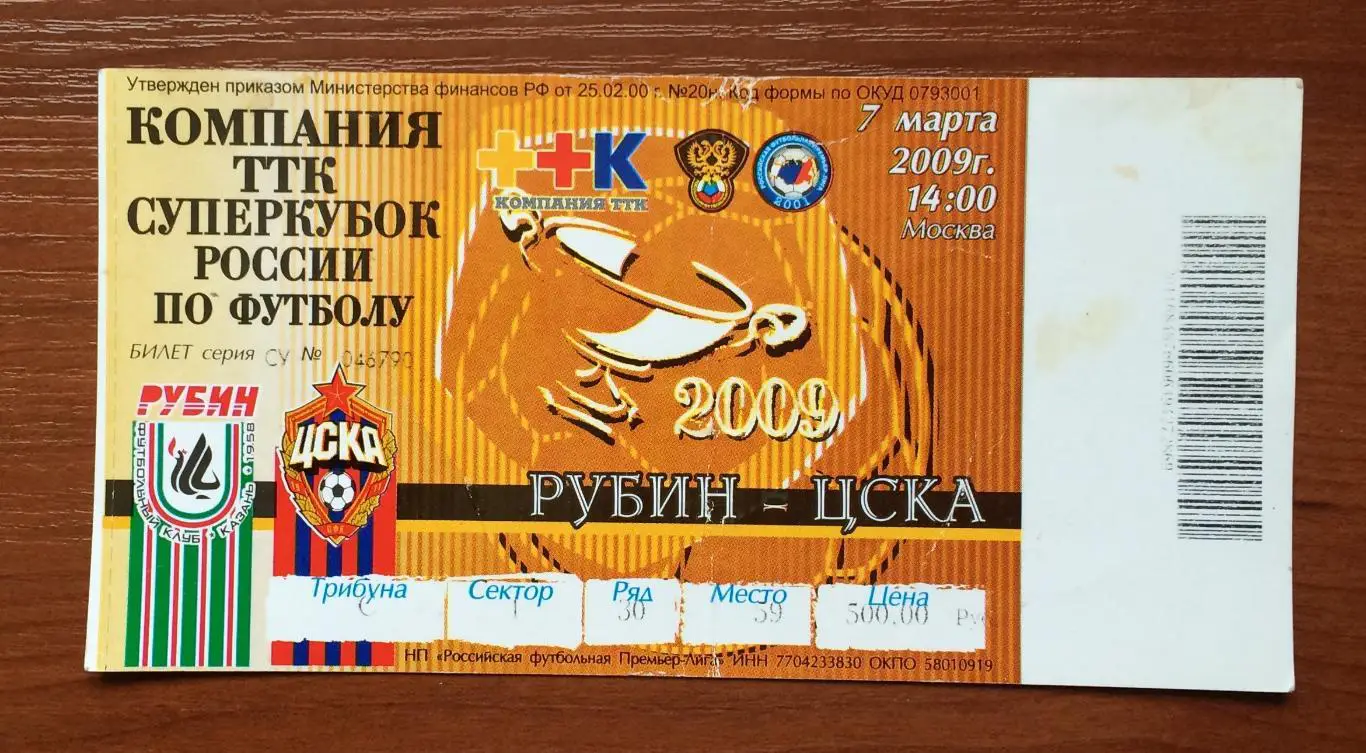 Билет Финал Суперкубок России Рубин Казань - ЦСКА Москва 07.03.2009 год 1