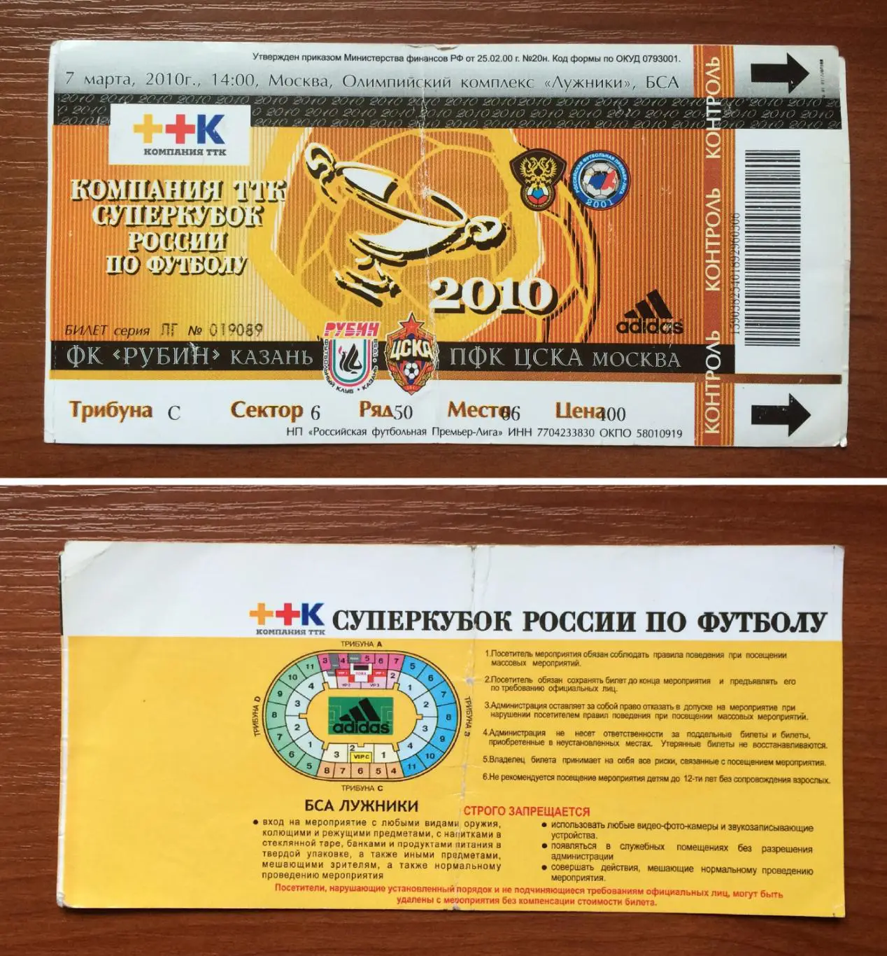 Билет Финал Суперкубок России Рубин Казань - ЦСКА Москва 07.03.2010 год