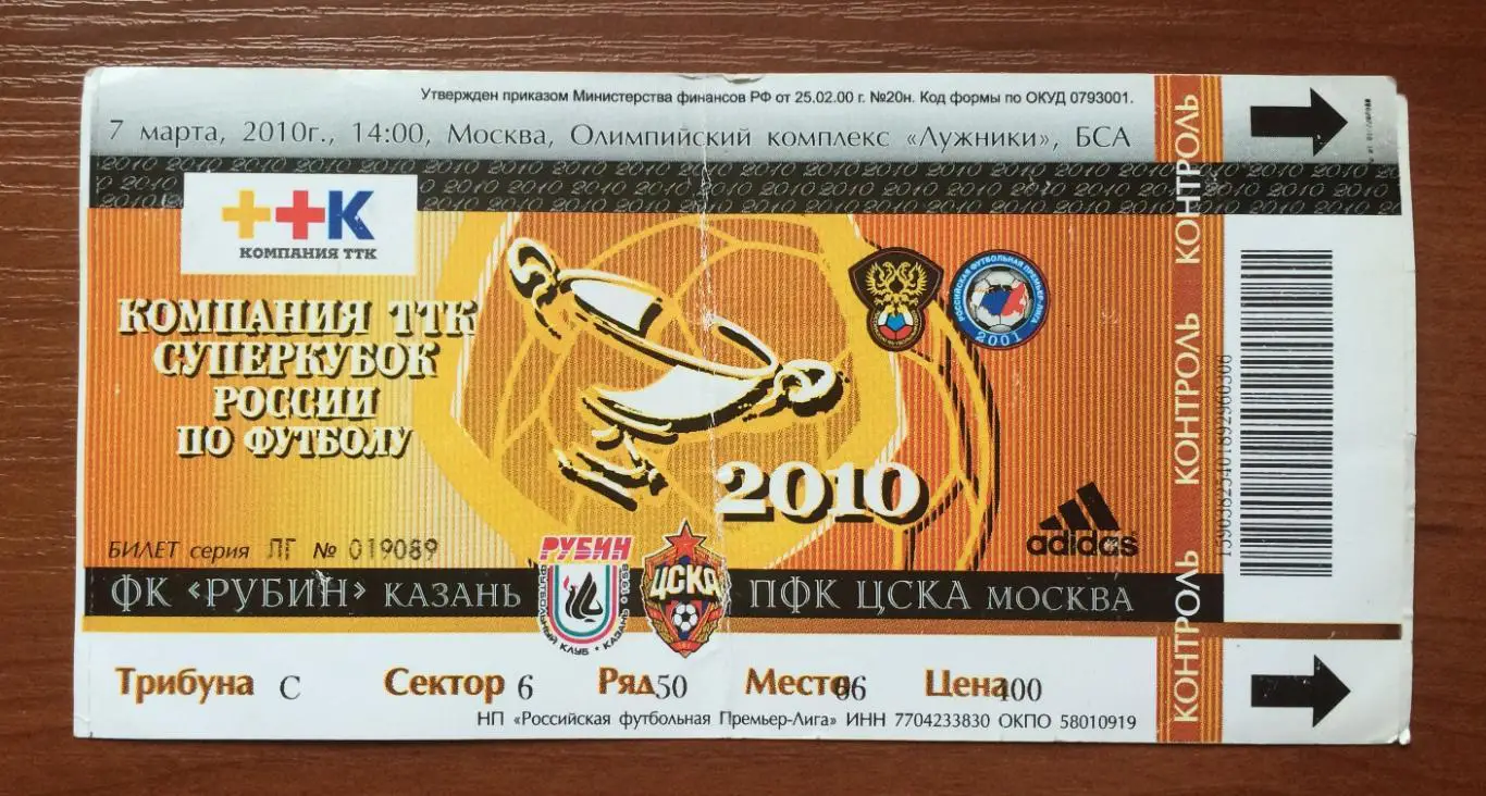 Билет Финал Суперкубок России Рубин Казань - ЦСКА Москва 07.03.2010 год 1
