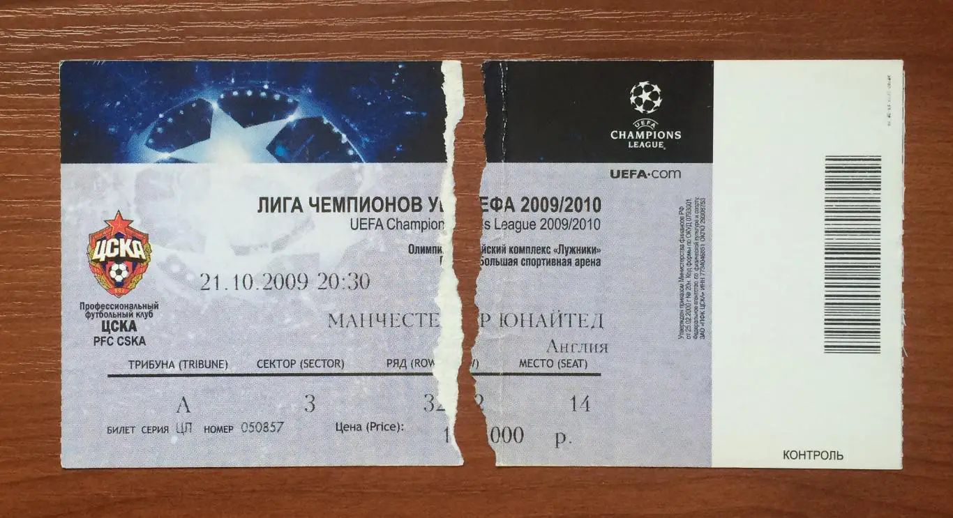 Билет ЦСКА Москва - Манчестер Юнайтед Англия 21.10.2009 год 1