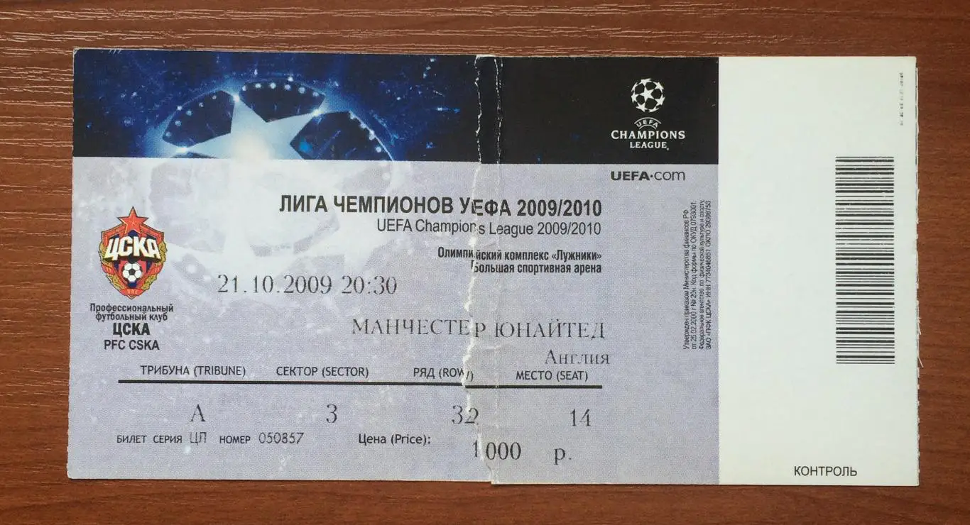 Билет ЦСКА Москва - Манчестер Юнайтед Англия 21.10.2009 год 2