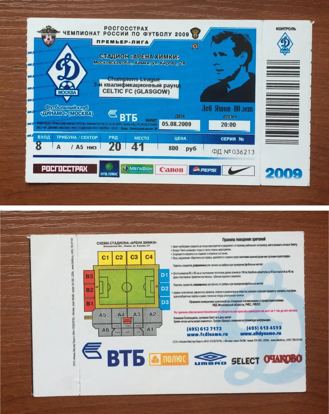Билет Динамо Москва - Селтик Шотландия 05.08.2009 год