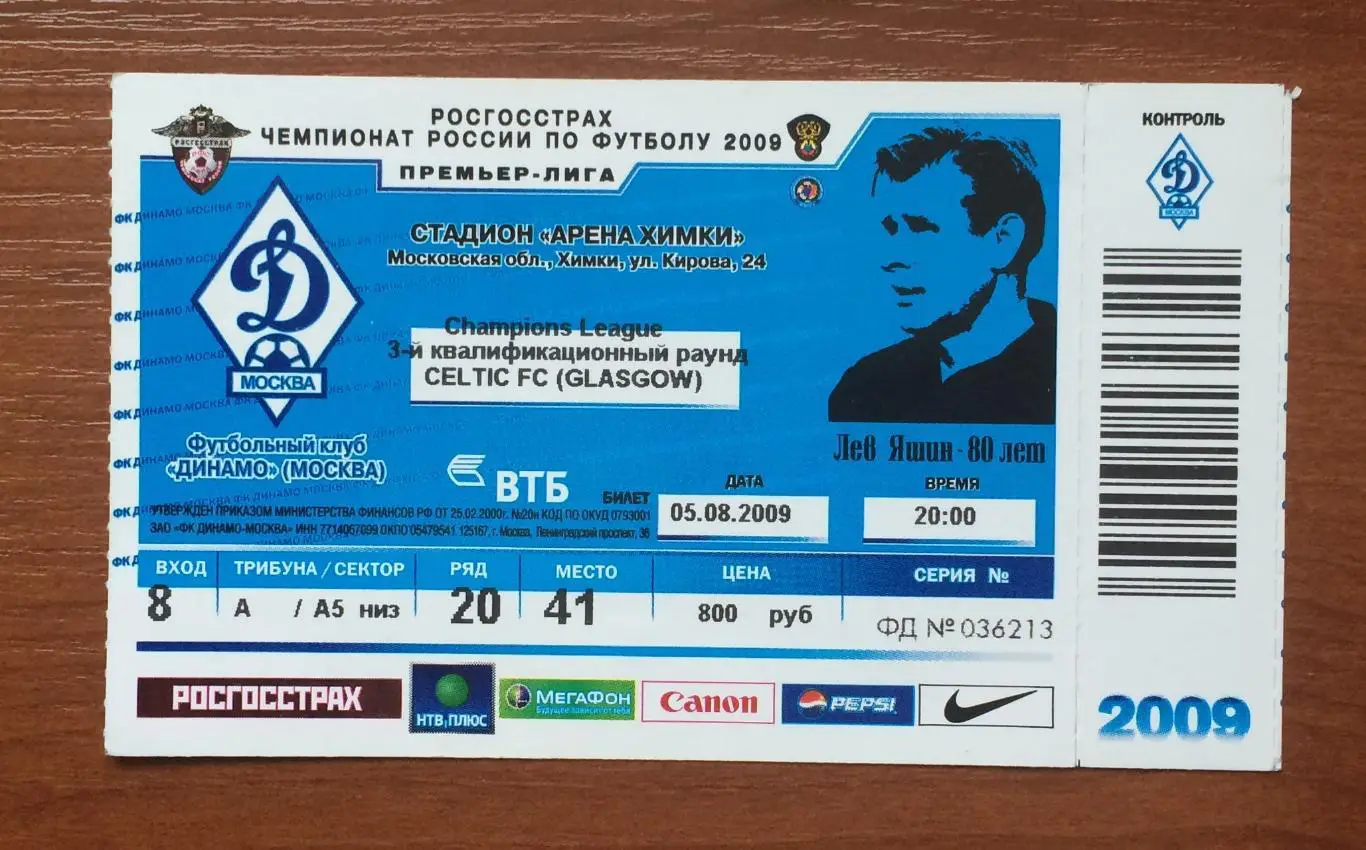 Билет Динамо Москва - Селтик Шотландия 05.08.2009 год 1