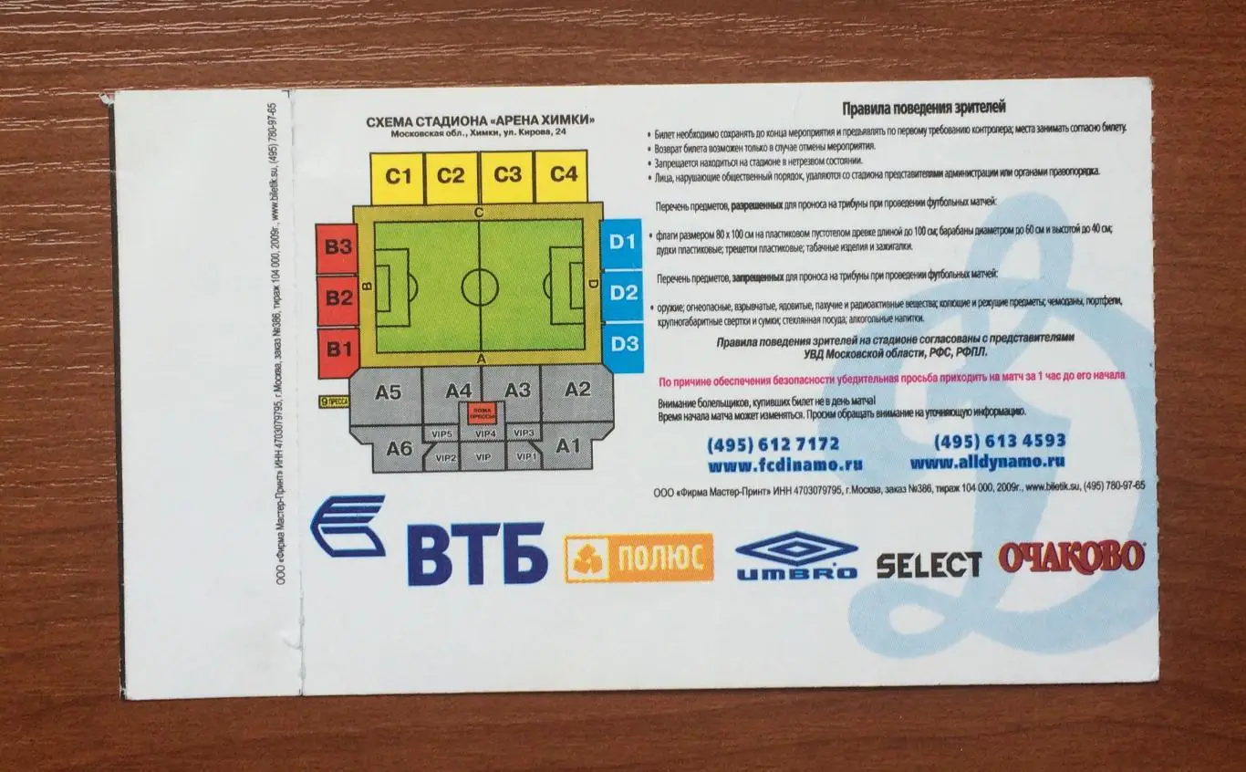 Билет Динамо Москва - Селтик Шотландия 05.08.2009 год 2