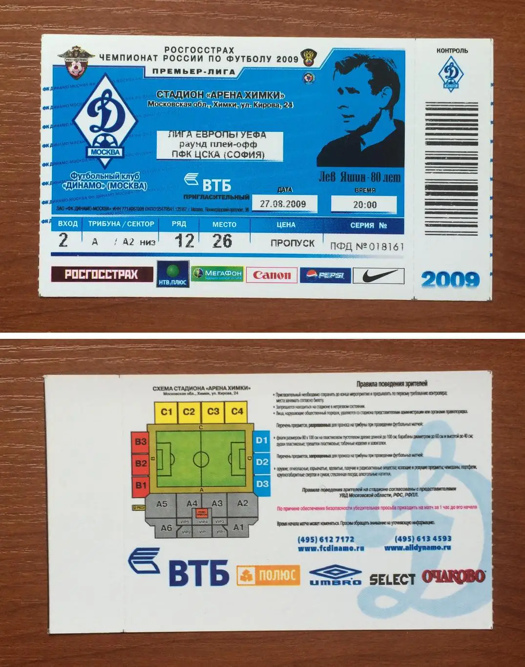 Билет Динамо Москва - ЦСКА София Болгария 27.08.2009 год