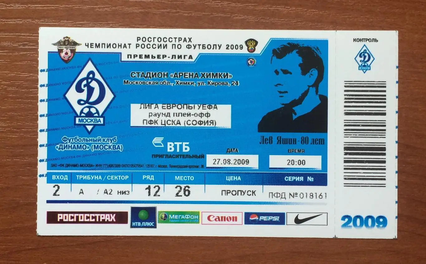 Билет Динамо Москва - ЦСКА София Болгария 27.08.2009 год 1