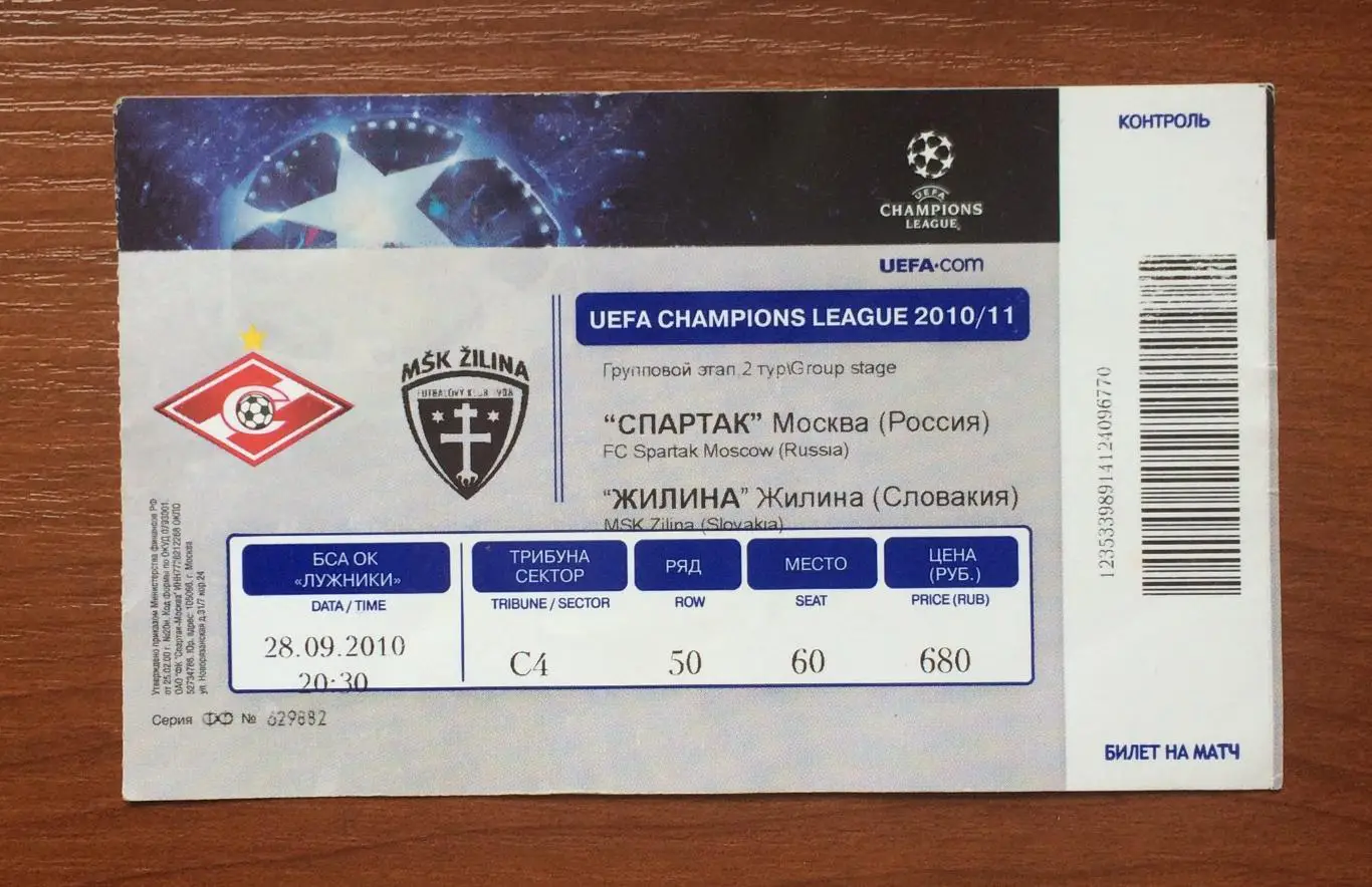 Билет Спартак Москва - Жилина Словакия 28.09.2010 год 1