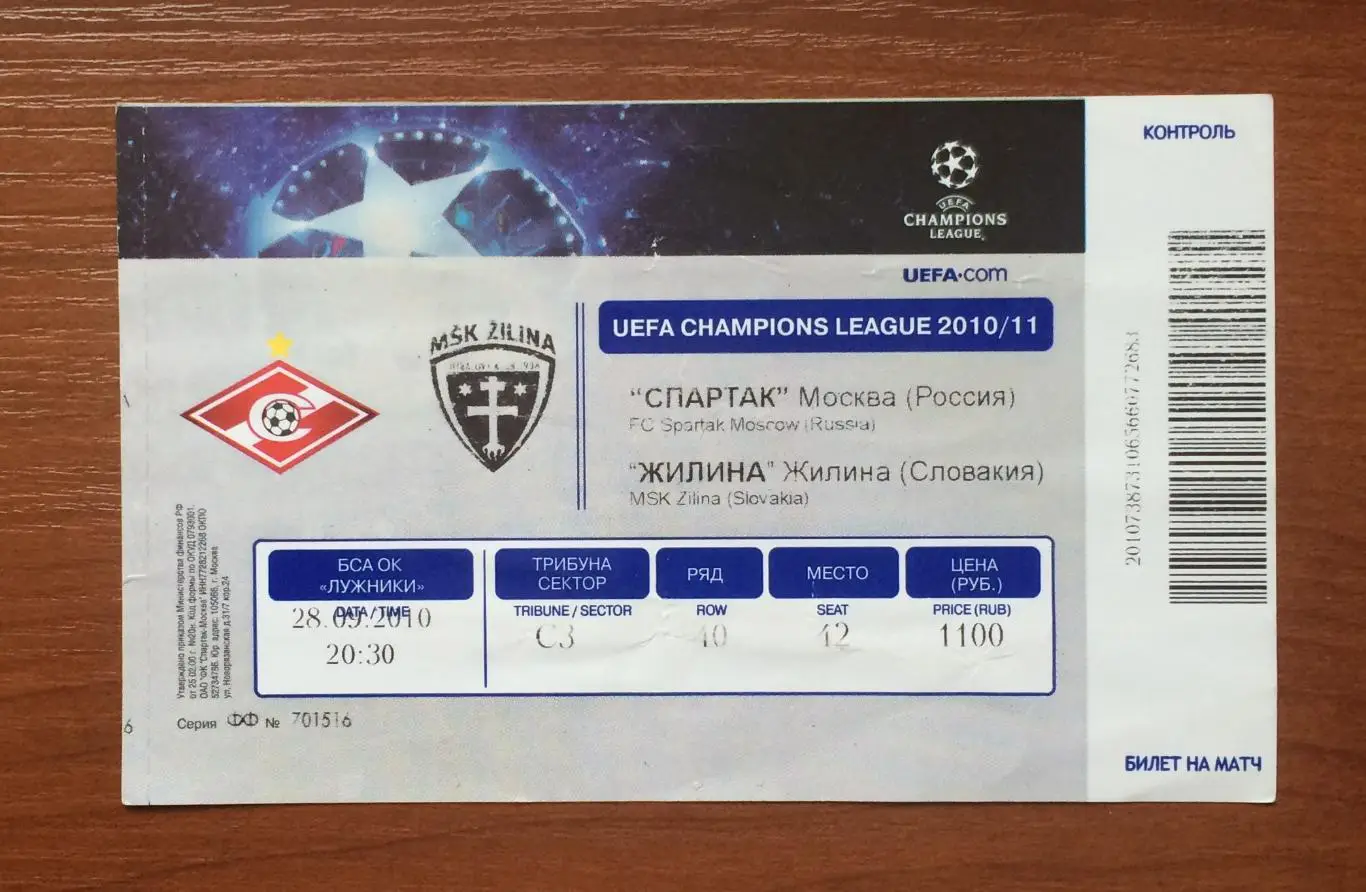 Билет Спартак Москва - Жилина Словакия 28.09.2010 год 1