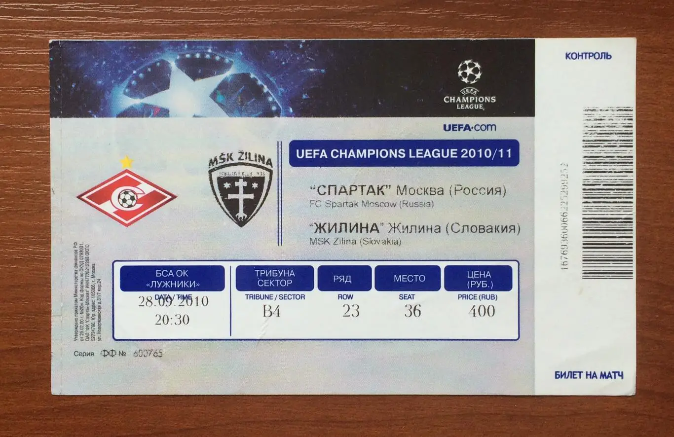Билет Спартак Москва - Жилина Словакия 28.09.2010 год * 1