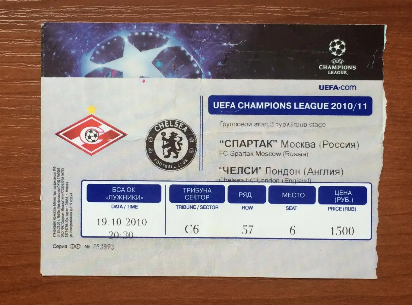 Билет Спартак Москва - Челси Лондон Англия 19.10.2010 год 1