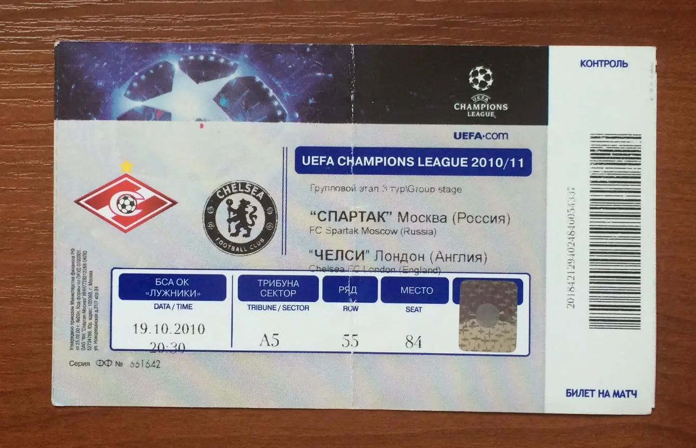 Билет Спартак Москва - Челси Лондон Англия 19.10.2010 год 1