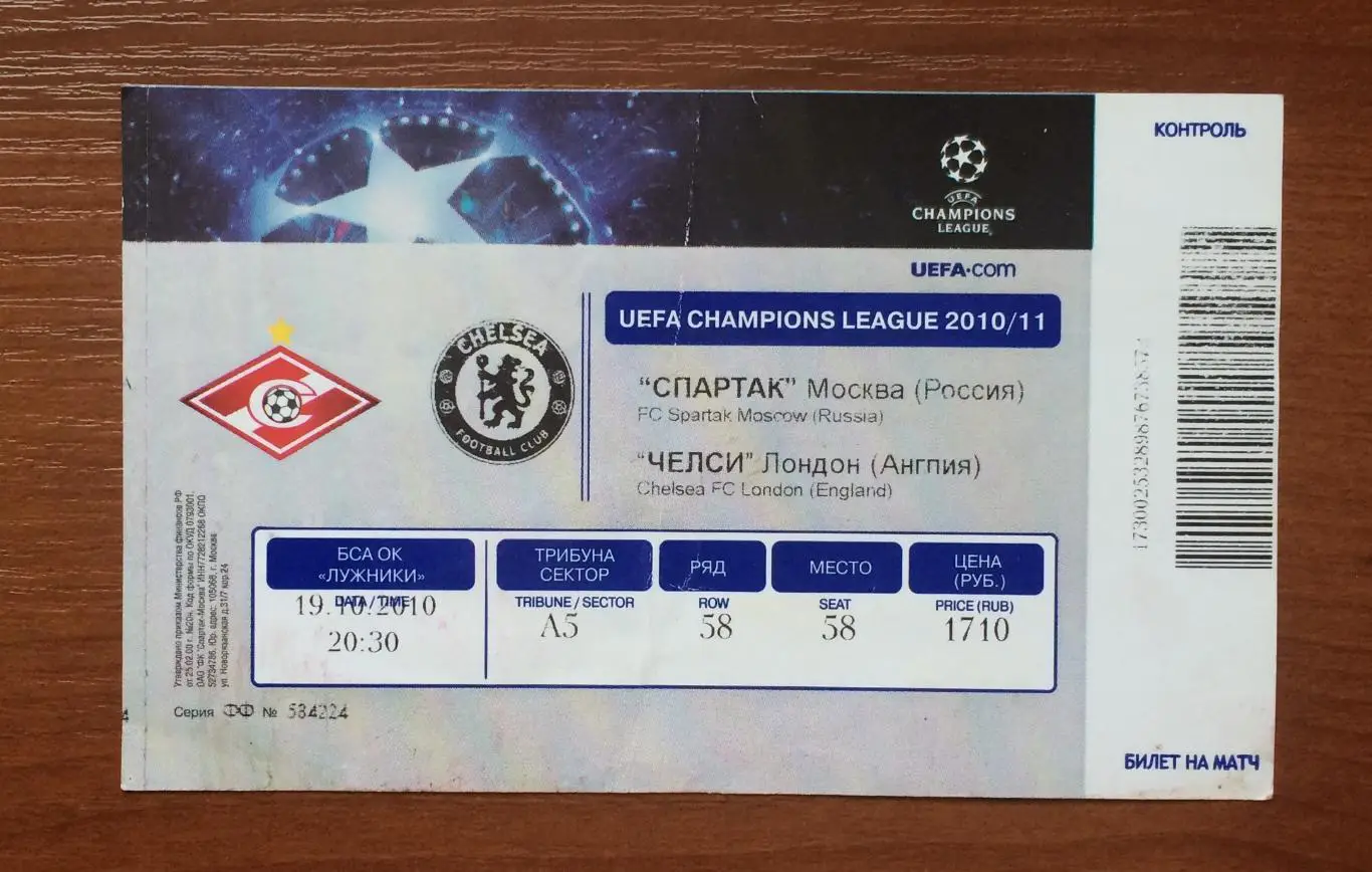 Билет Спартак Москва - Челси Лондон Англия 19.10.2010 год * 1