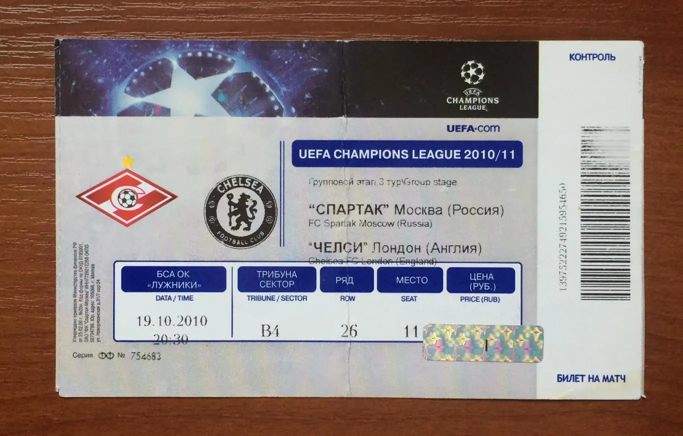 Билет Спартак Москва - Челси Лондон Англия 19.10.2010 год ** 1