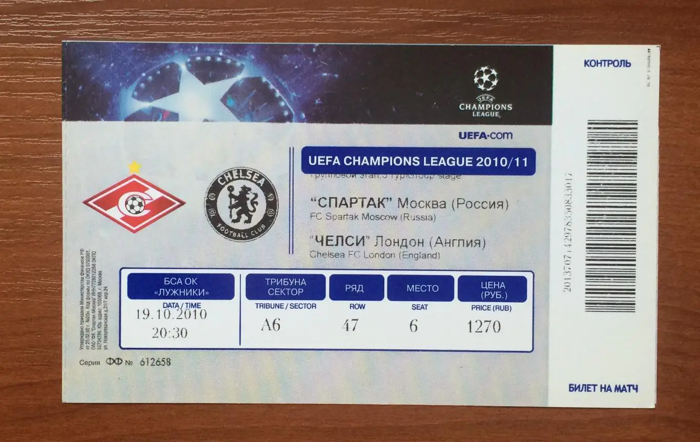 Билет Спартак Москва - Челси Лондон Англия 19.10.2010 год **** 1