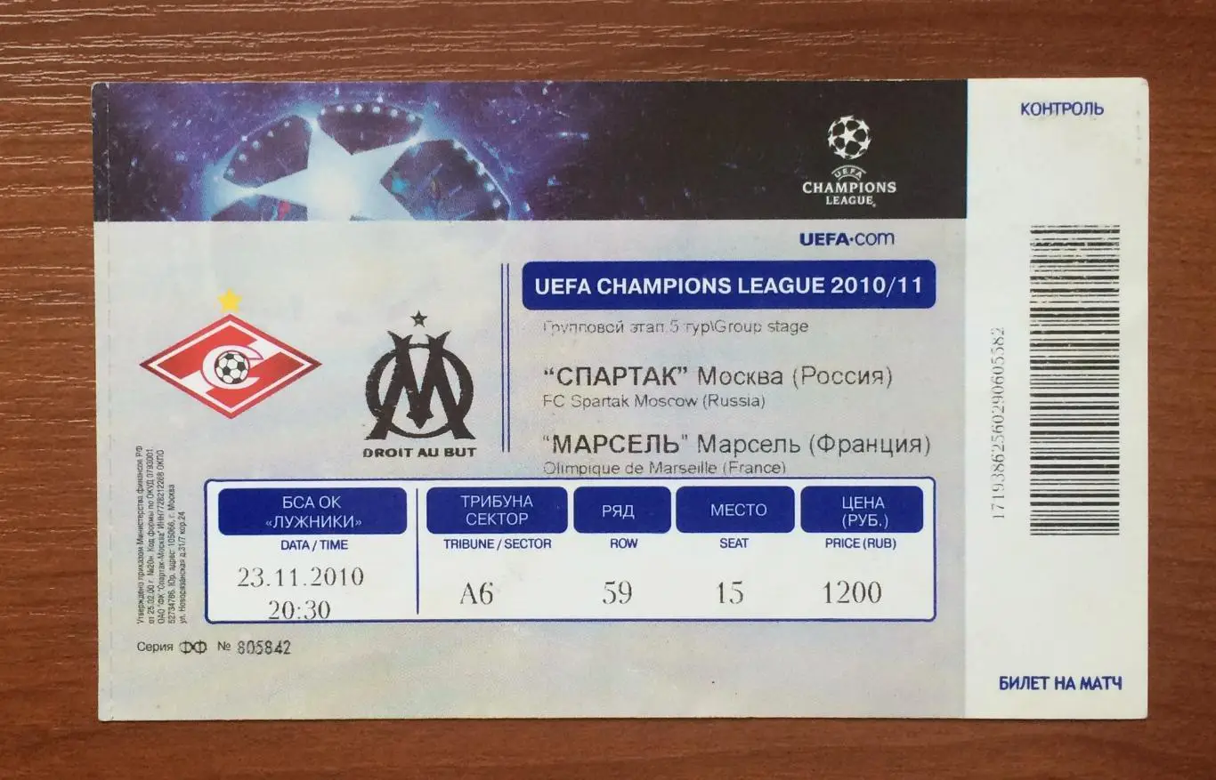Билет Спартак Москва - Марсель Франция 23.11.2010 год 1
