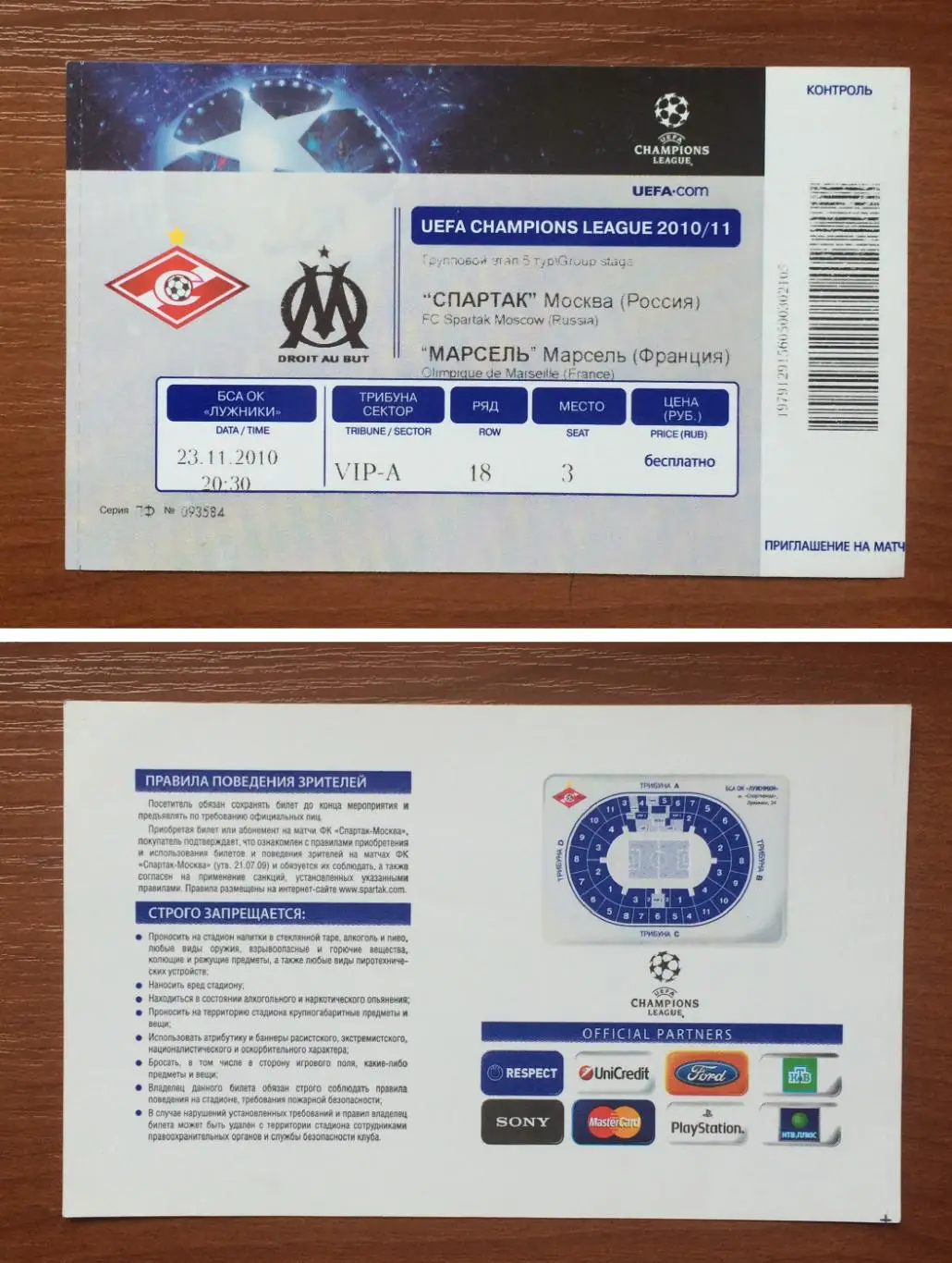 Билет Спартак Москва - Марсель Франция 23.11.2010 год
