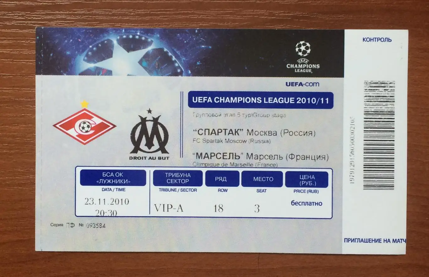 Билет Спартак Москва - Марсель Франция 23.11.2010 год 1